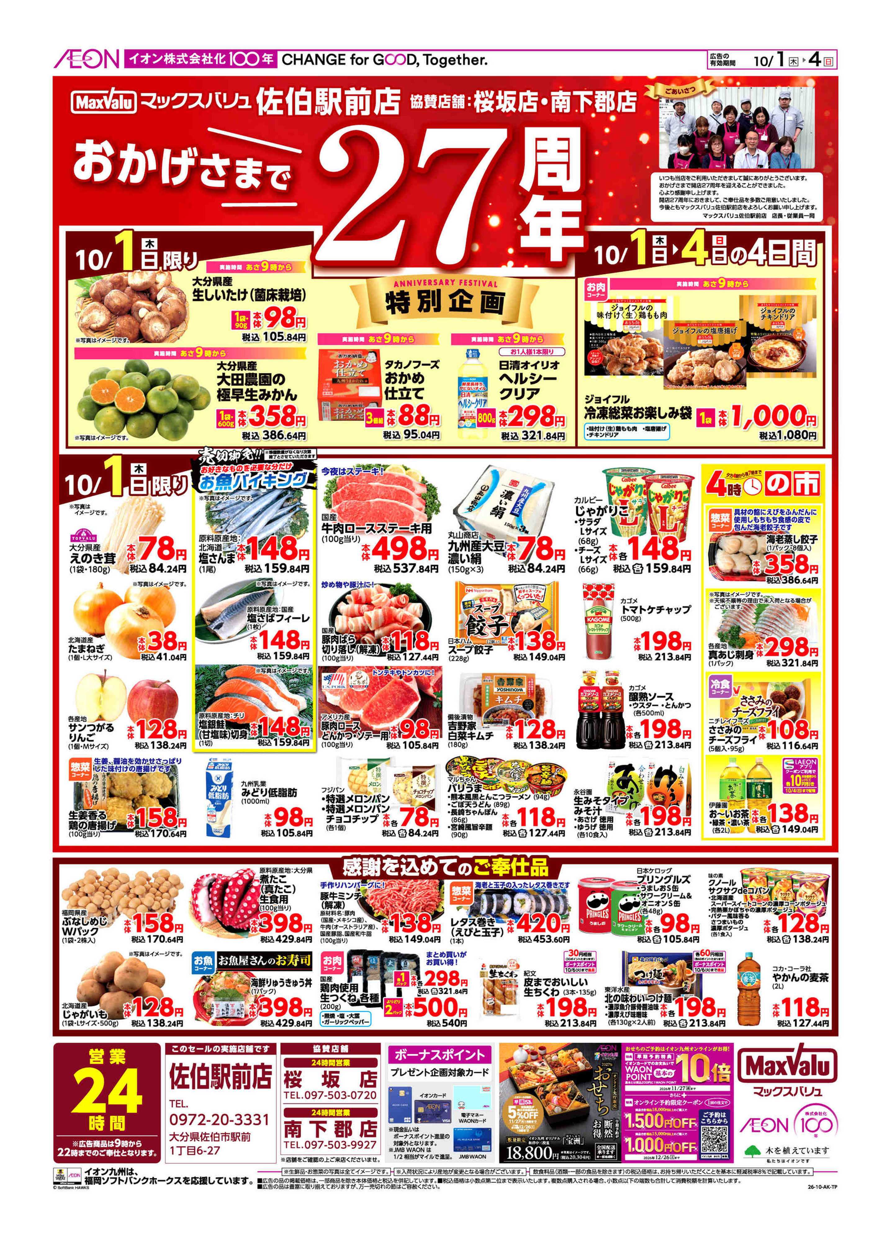 マックスバリュ 周年祭(協賛)