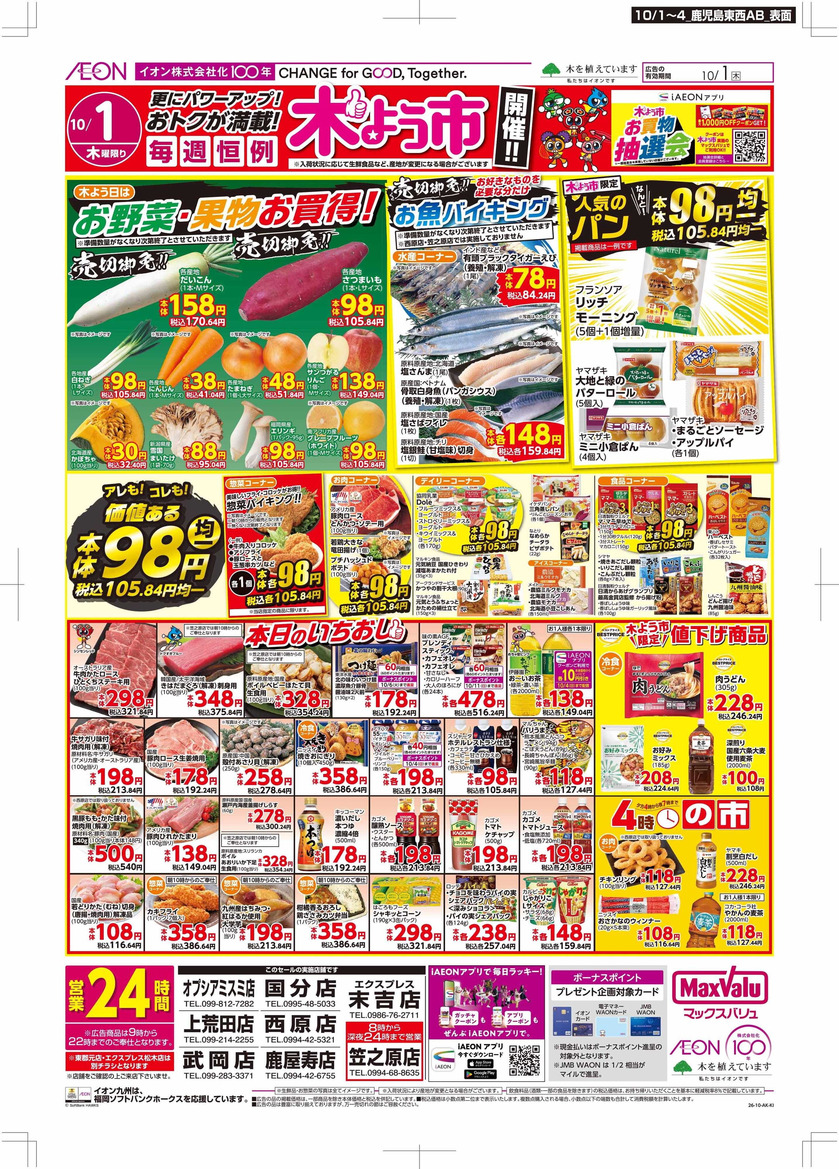 マックスバリュ 木曜市