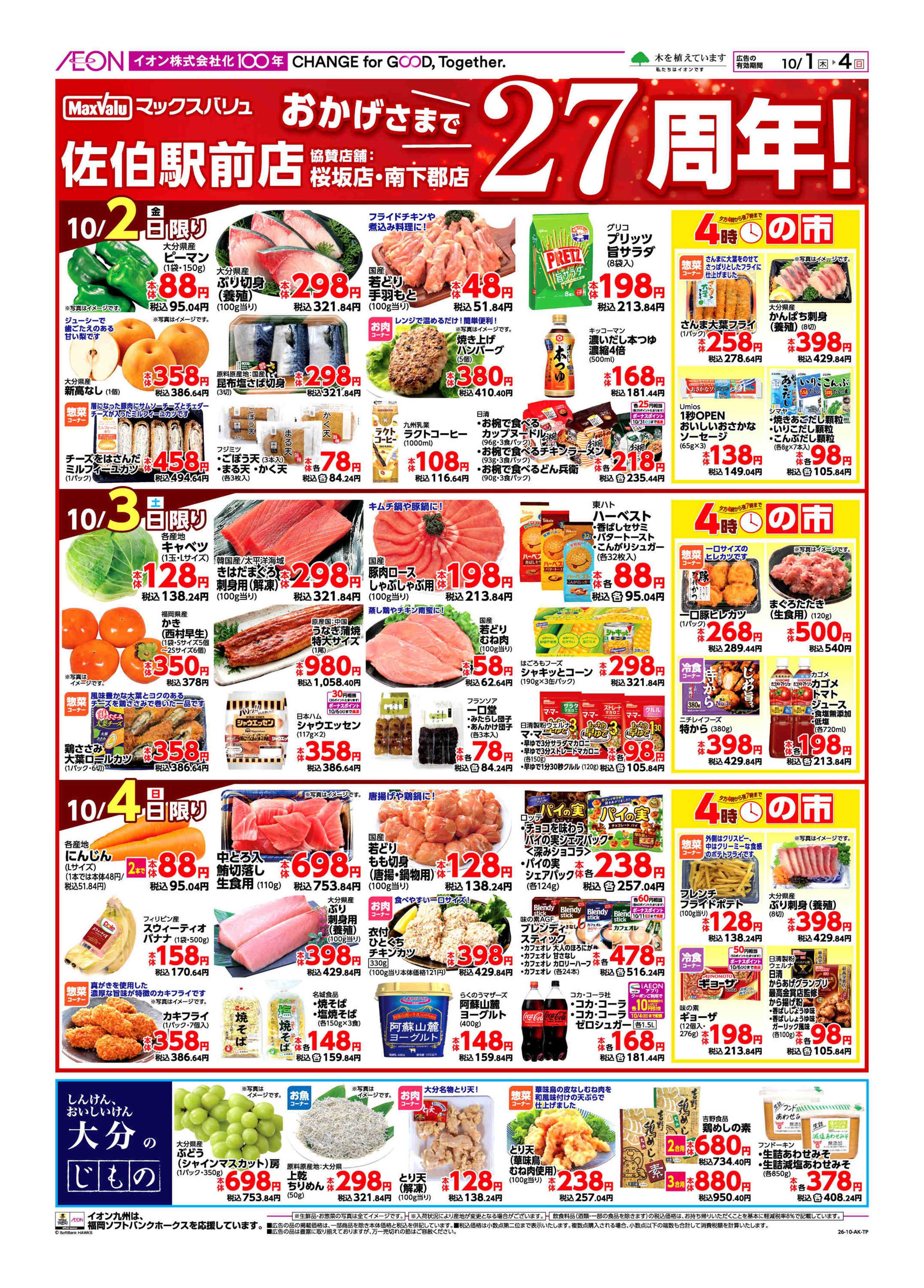 マックスバリュ 周年祭(協賛)