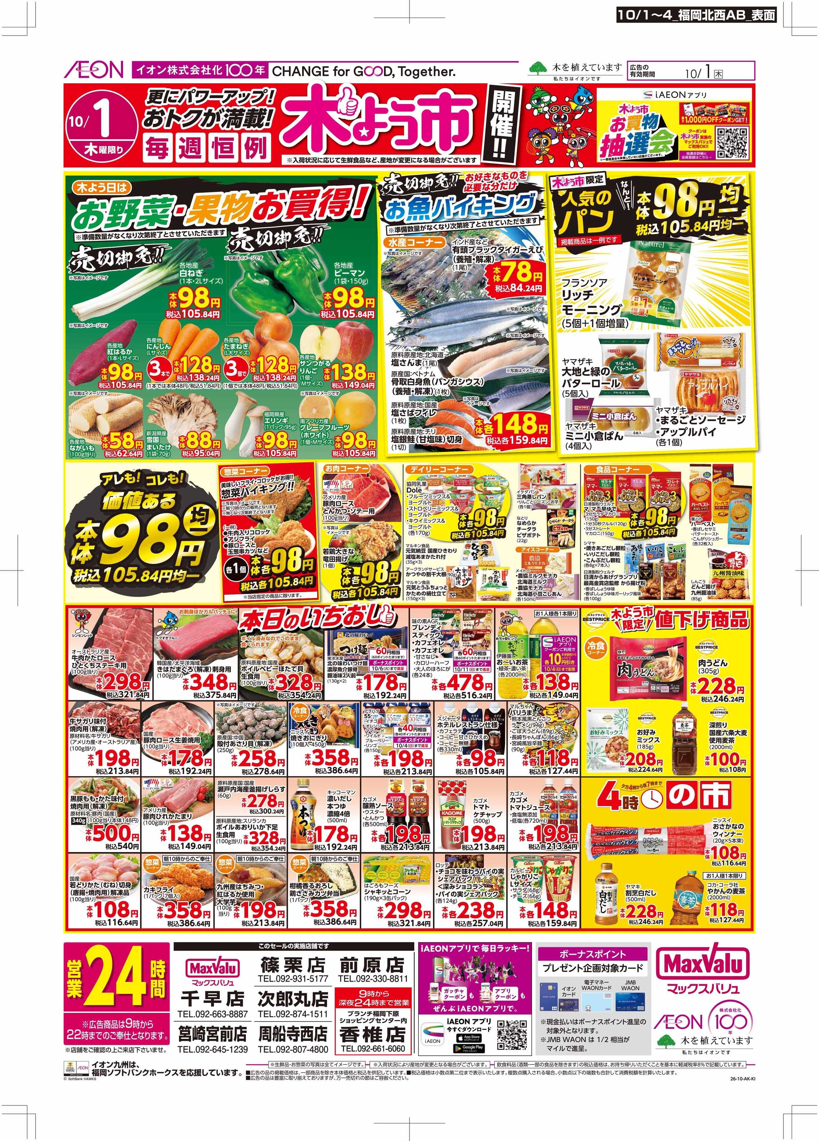マックスバリュ 木曜市