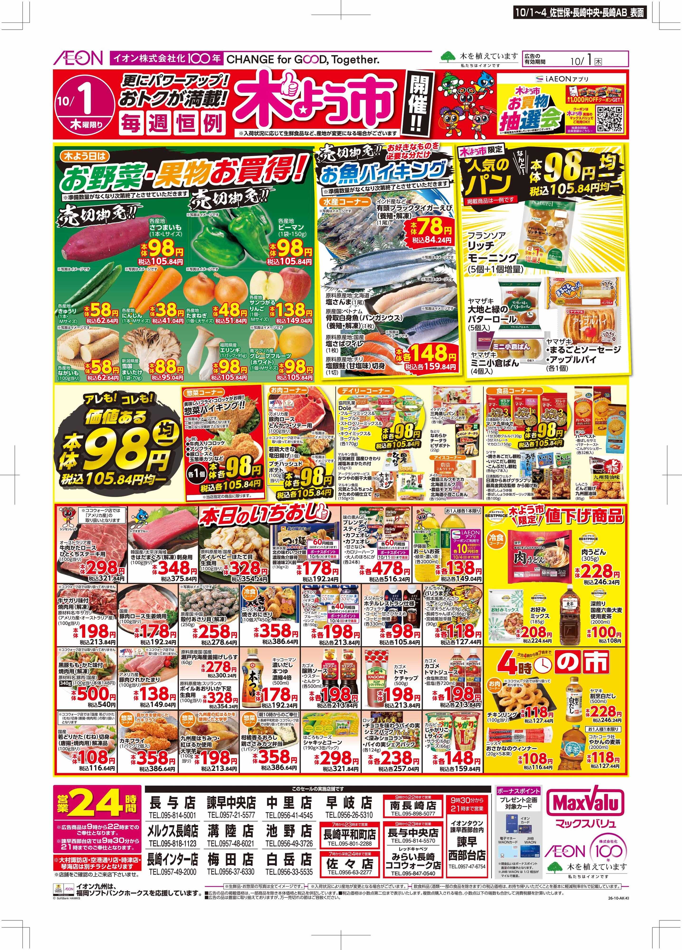 マックスバリュ 木曜市