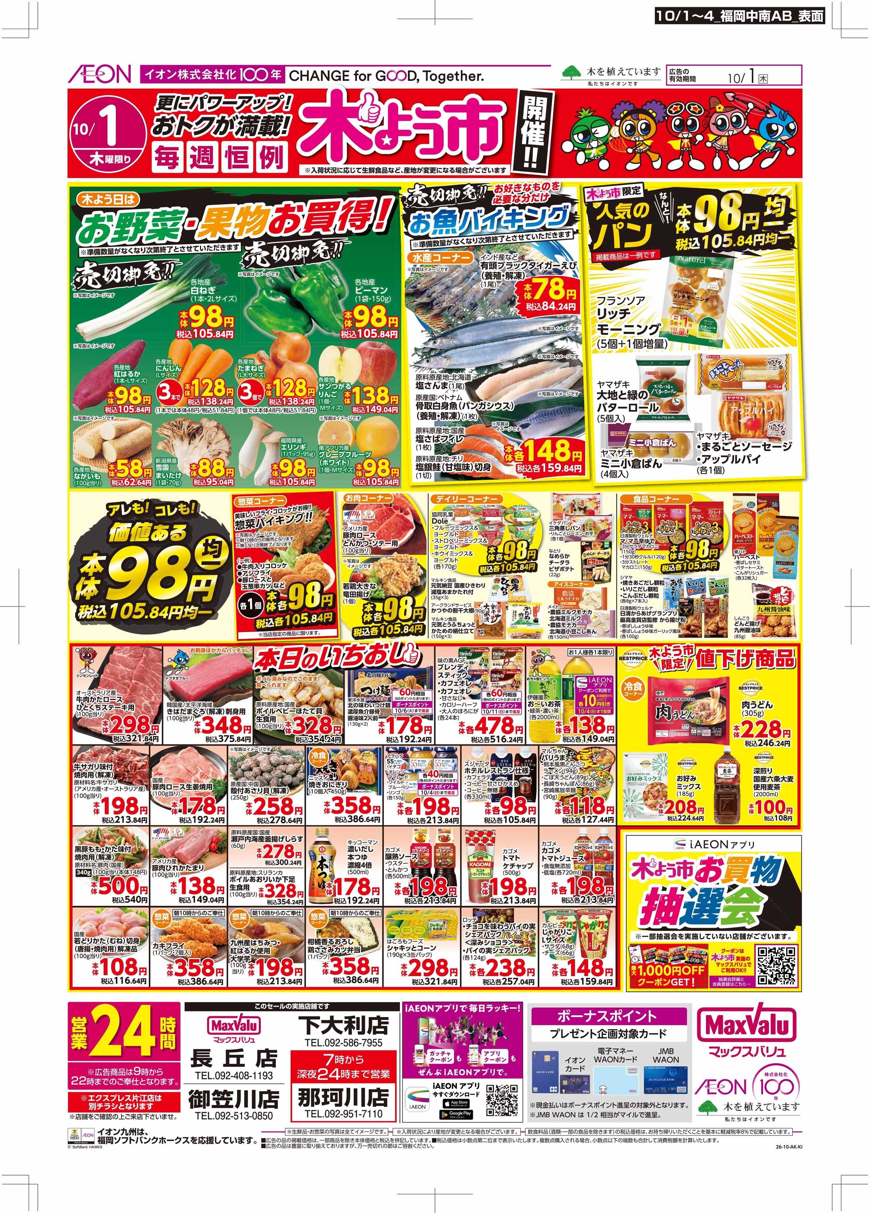 マックスバリュ 木曜市