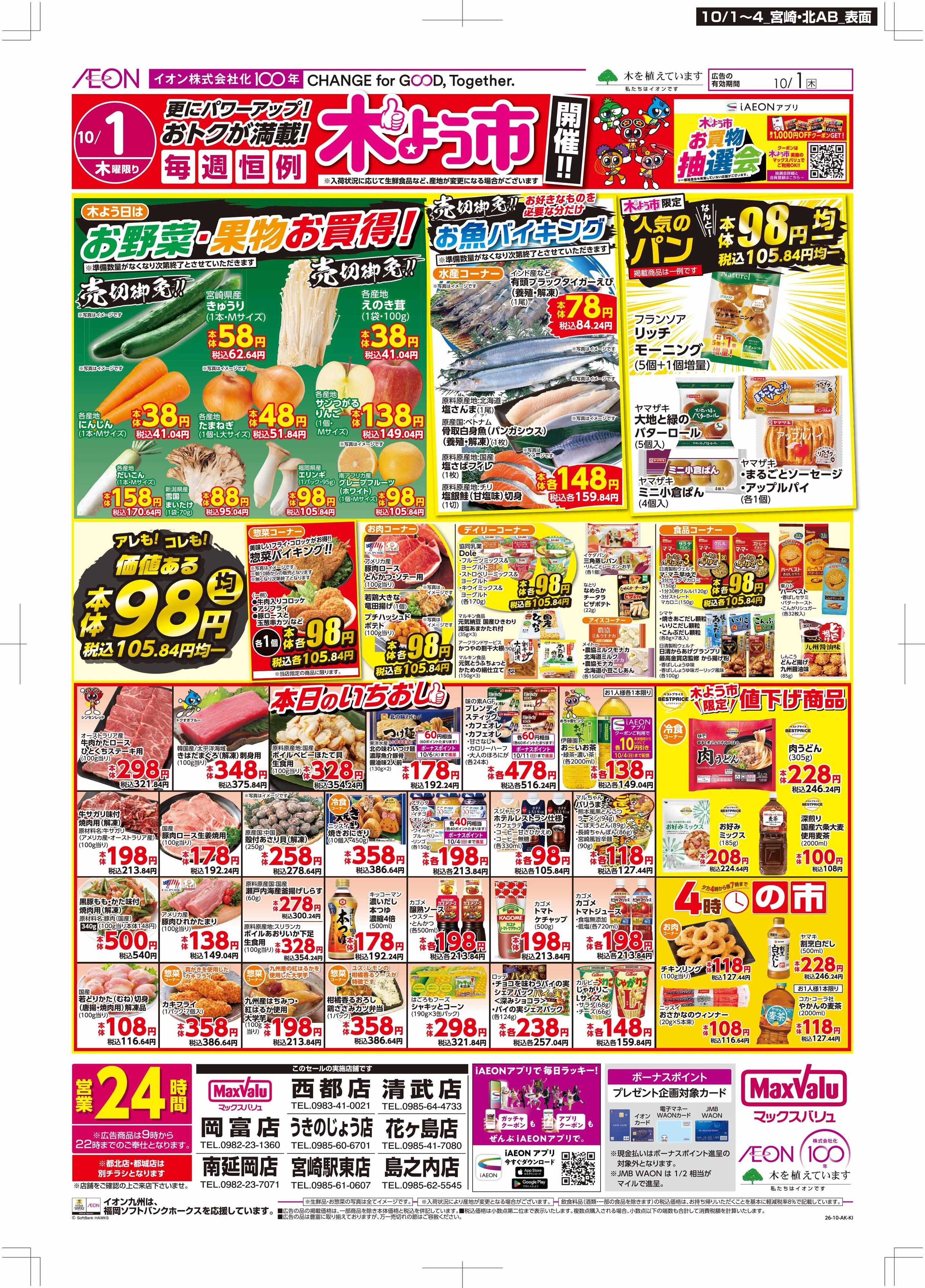 マックスバリュ 木曜市