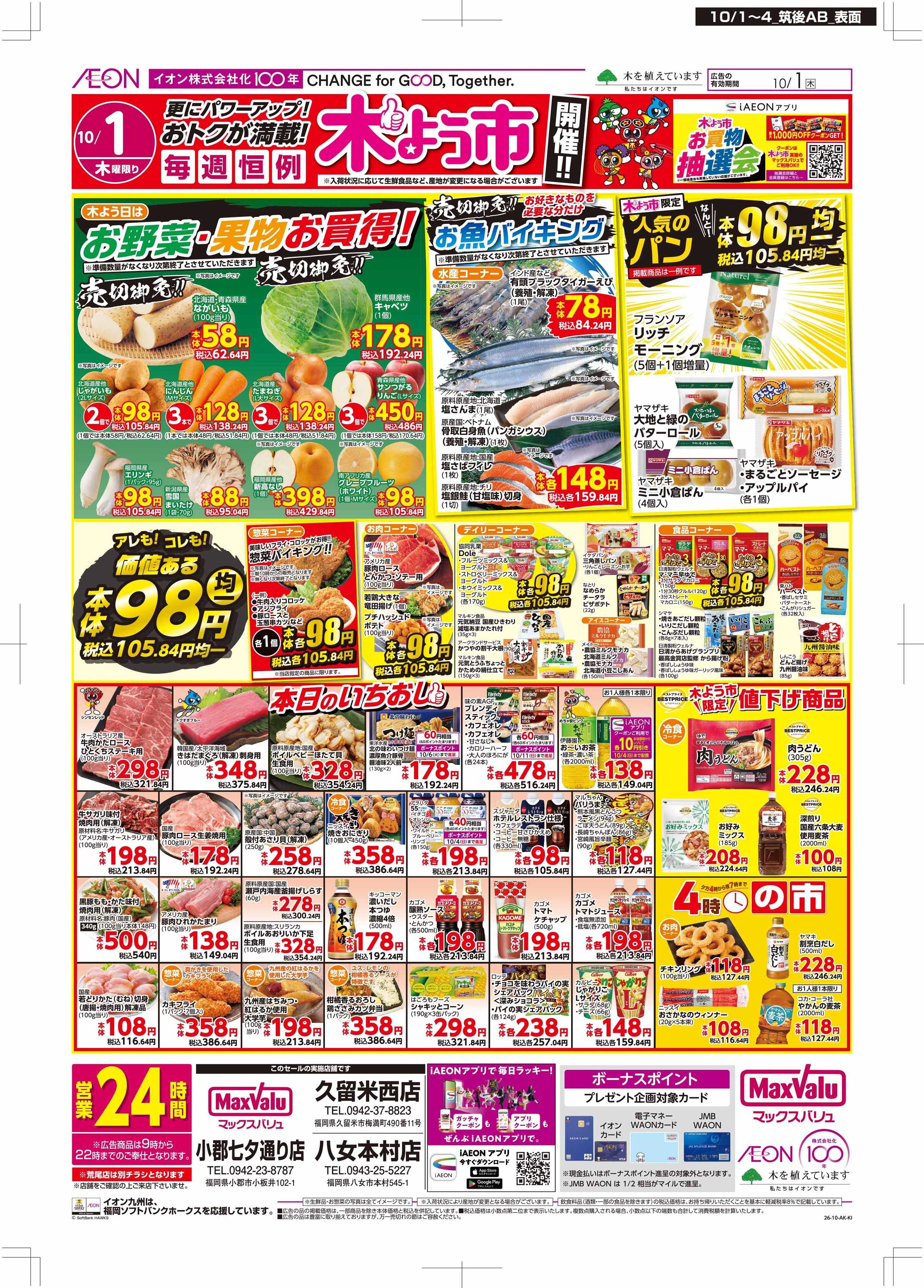 マックスバリュ 木曜市
