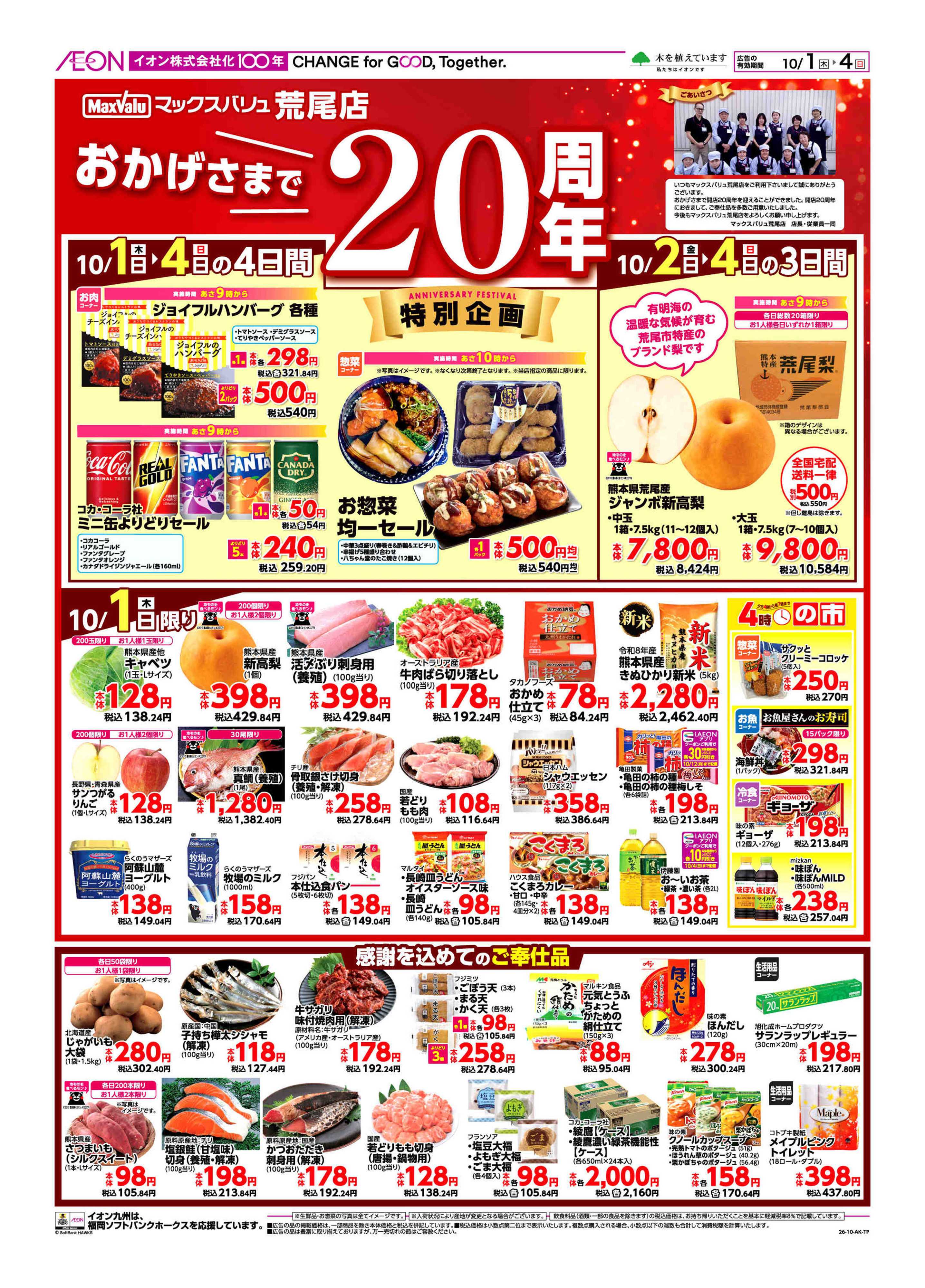 マックスバリュ 周年祭