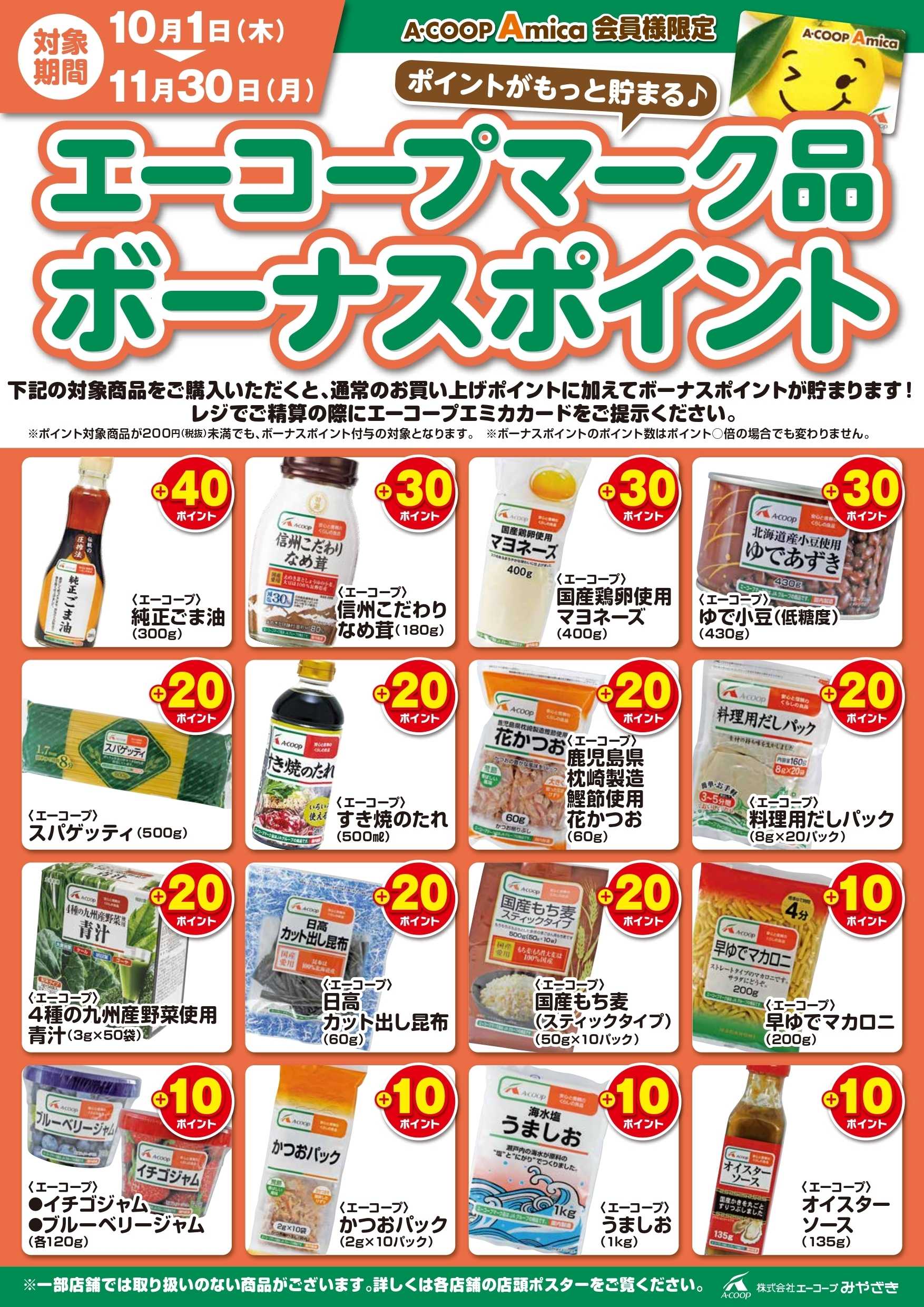 Aコープ エーコープマーク品ボーナスポイント