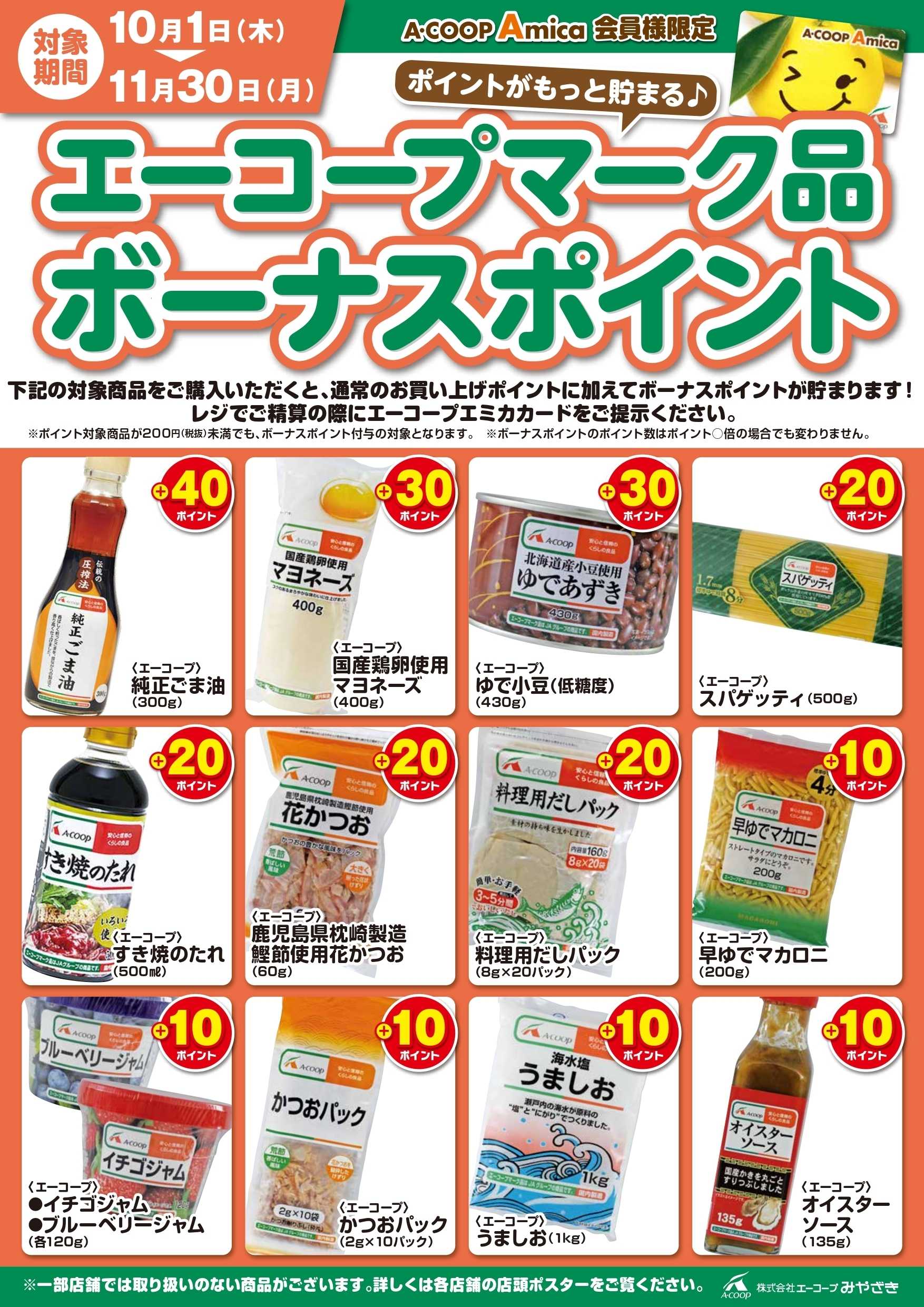 Aコープ エーコープマーク品ボーナスポイント