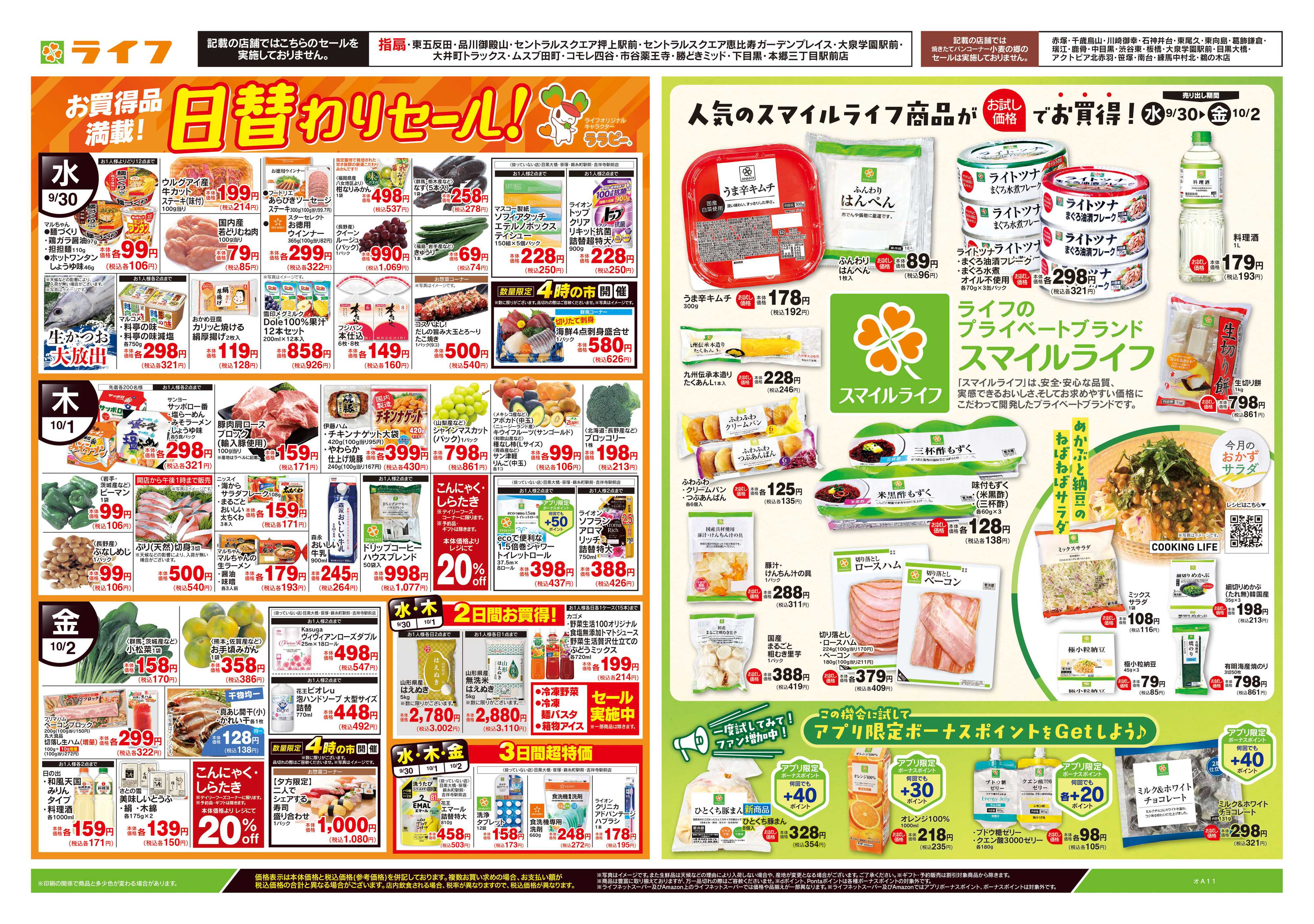 ライフ 9/30号　日替わりセール/スマイルライフ