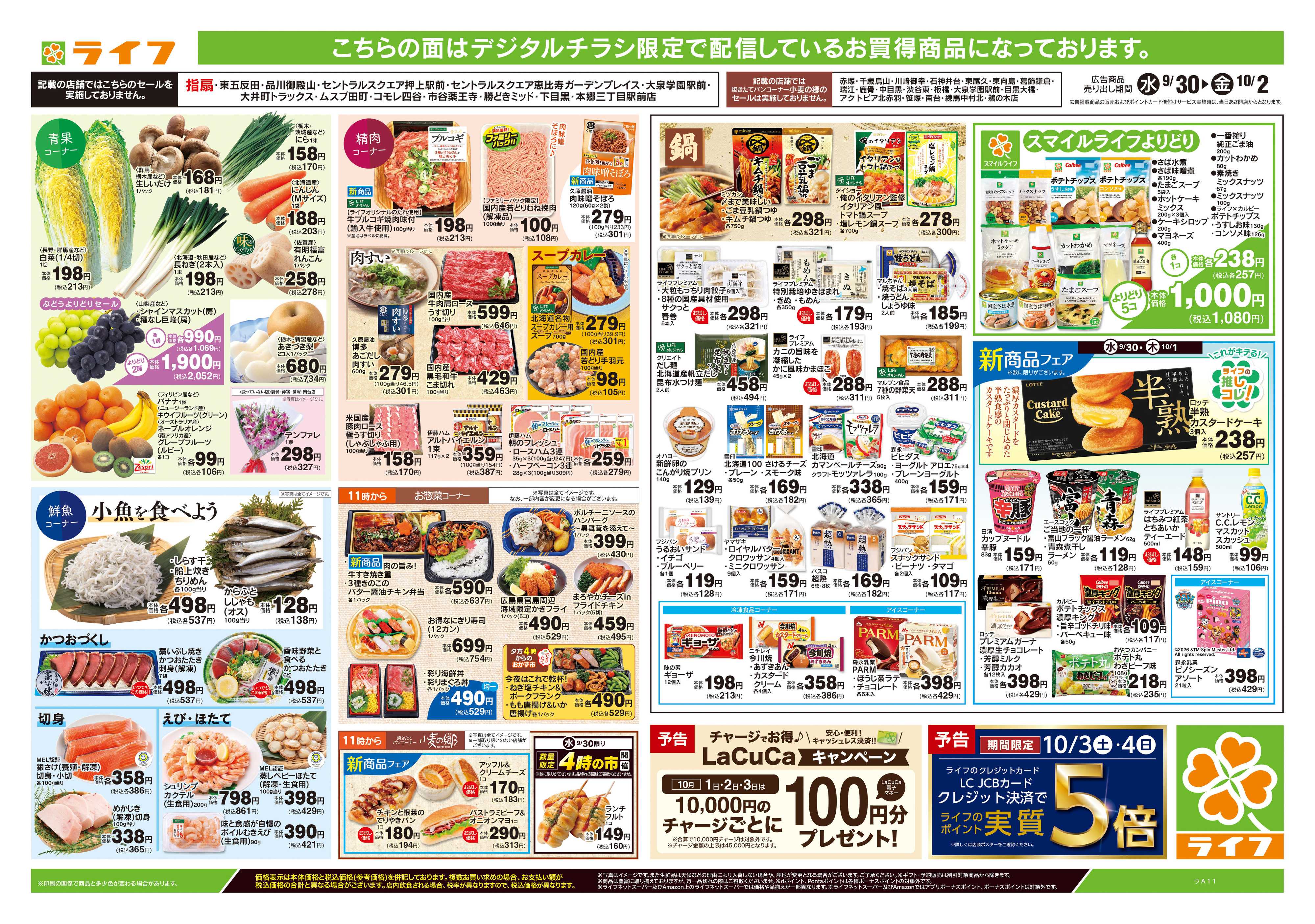 ライフ 9/30号　日替わりセール/スマイルライフ