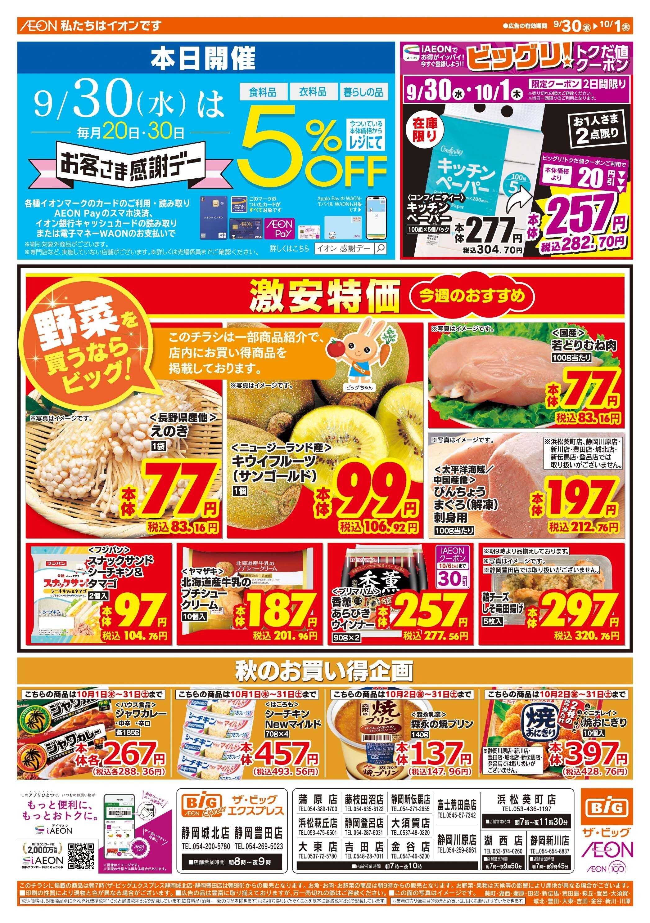 ザ・ビッグ 9/30（水）はお客さま感謝デー！