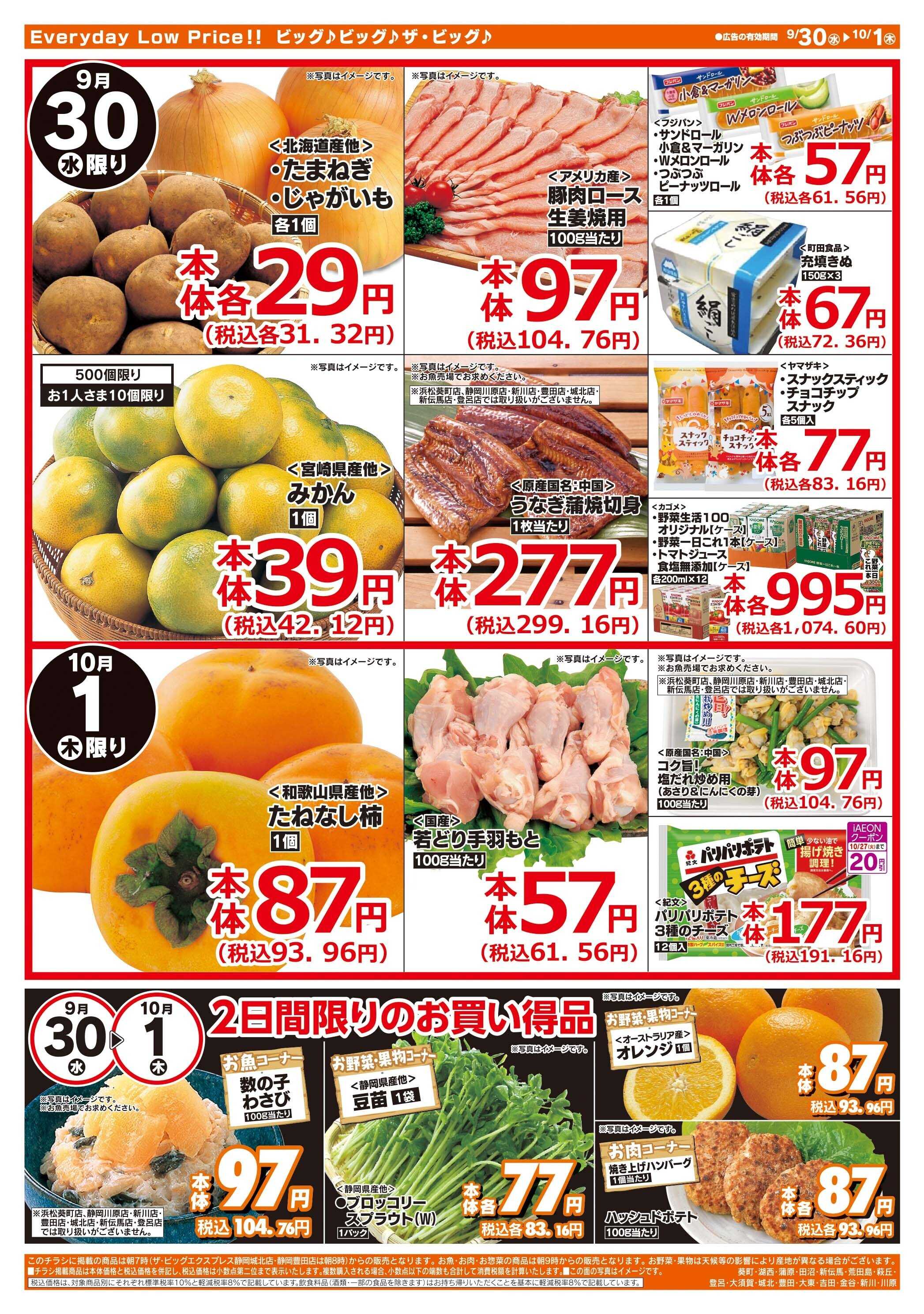 ザ・ビッグ 9/30（水）はお客さま感謝デー！