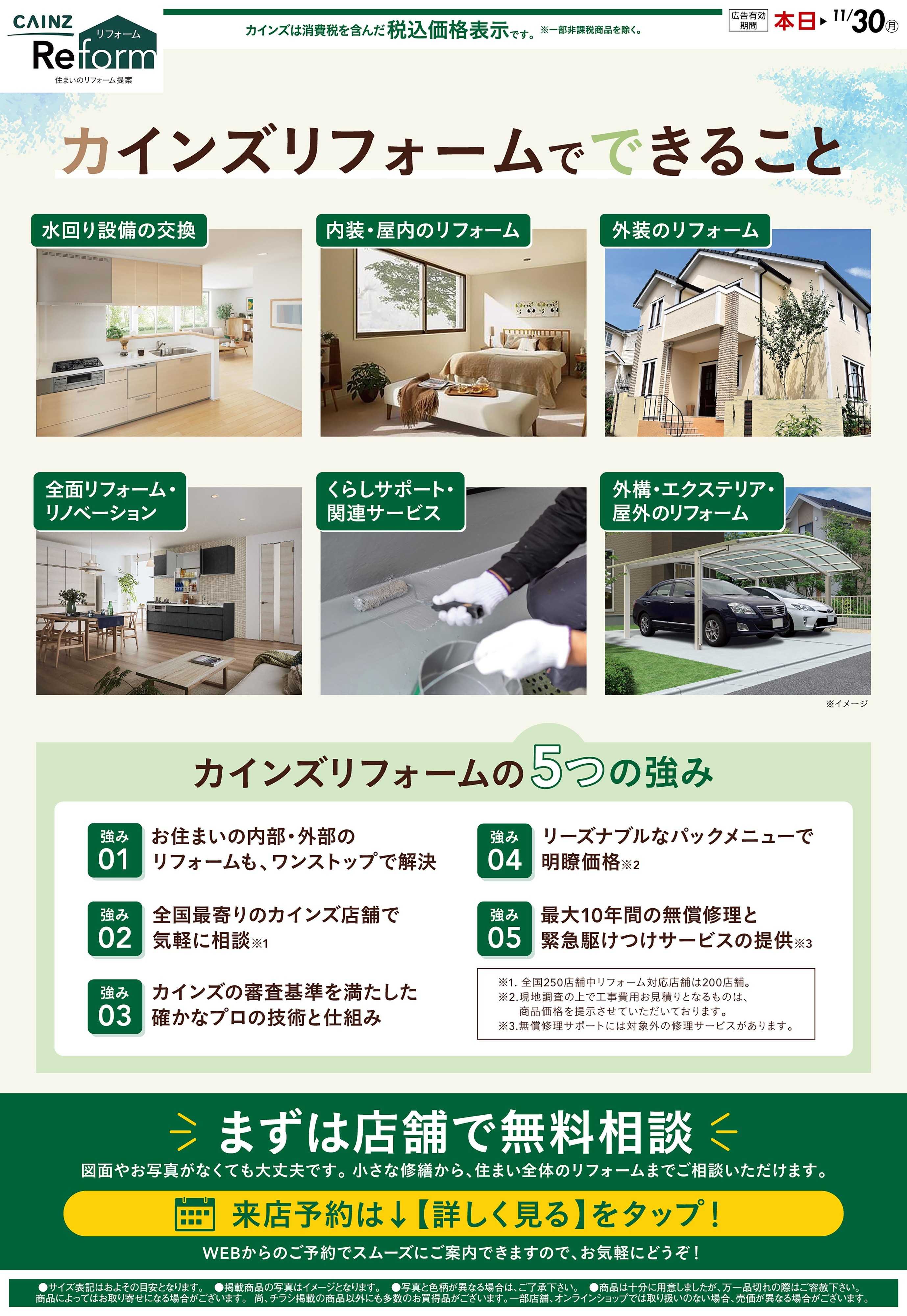 カインズ カインズリフォームでできること 10/1号