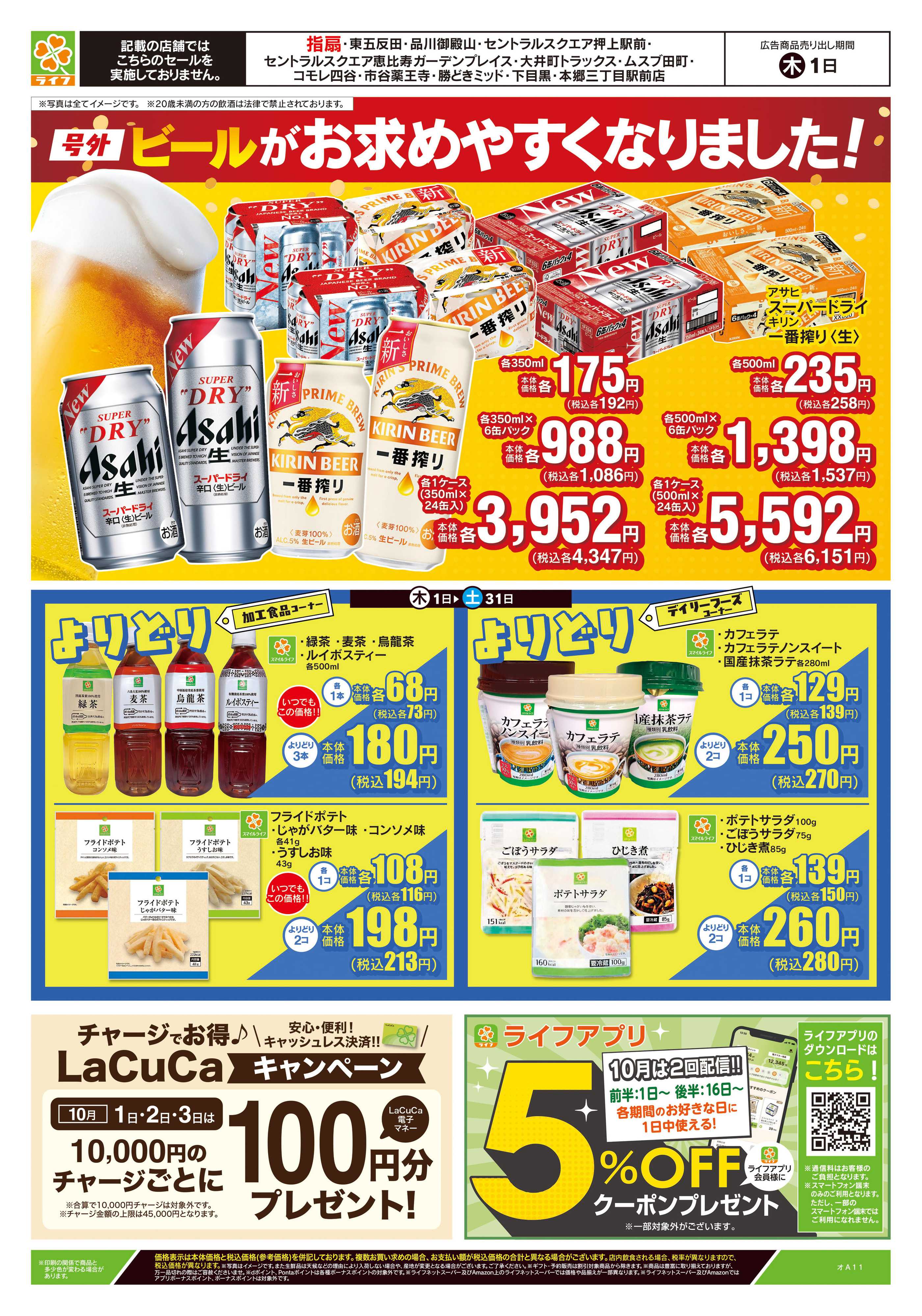 ライフ 10/1号　ビールがお買得！/家計応援