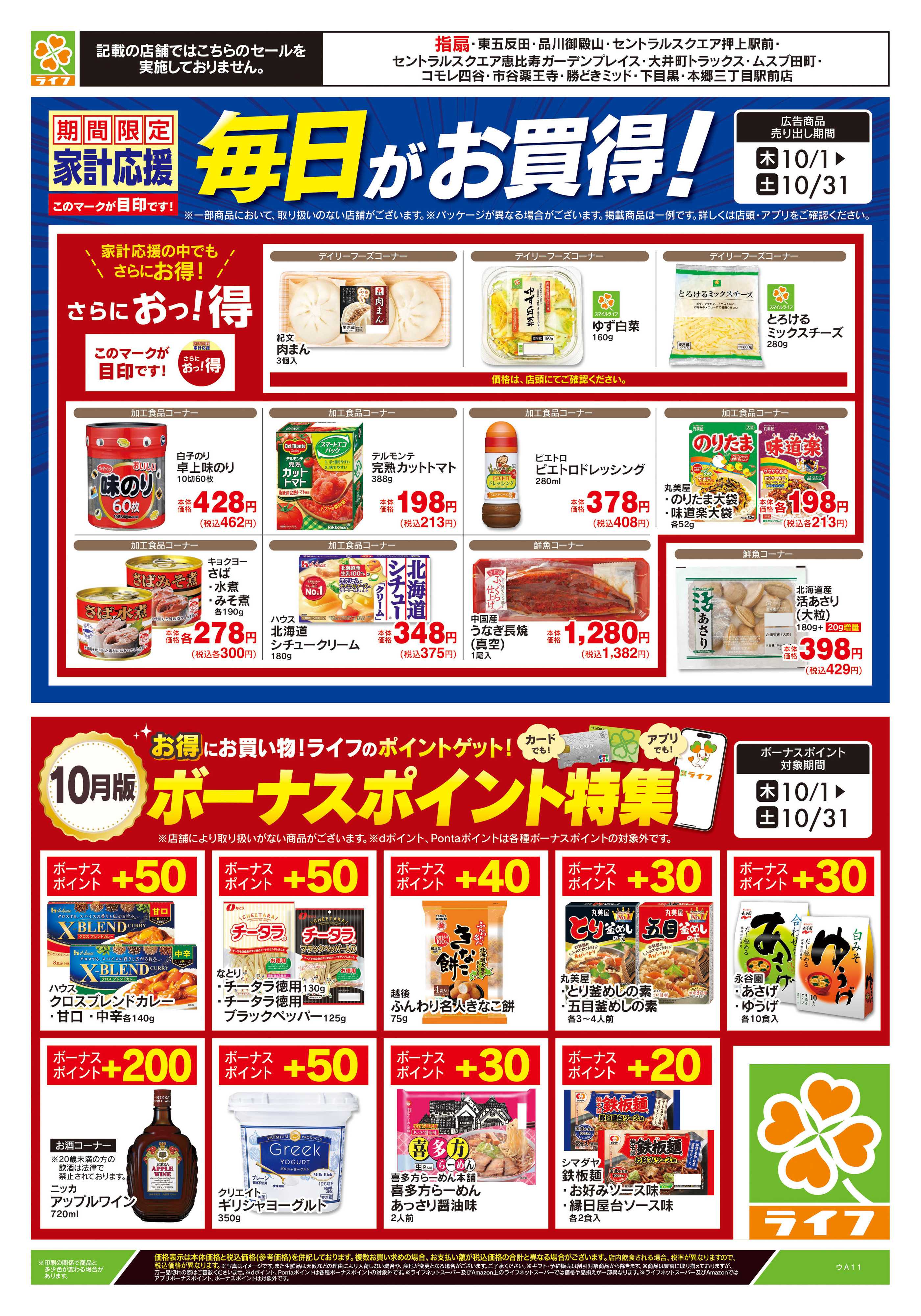 ライフ 10/1号　ビールがお買得！/家計応援