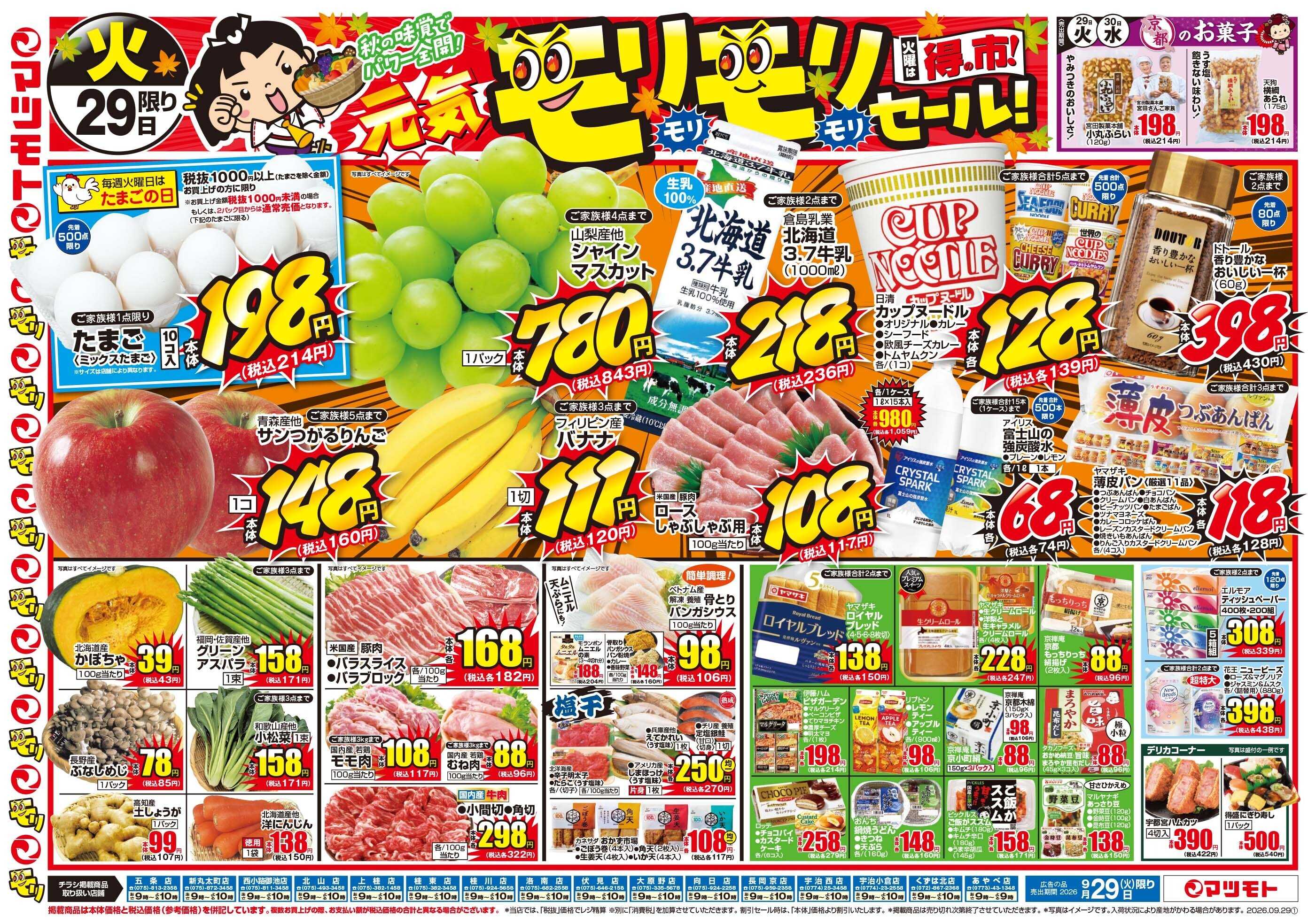 マツモト 【元気モリモリセール！】9／29（火）～30（水）Ｂ