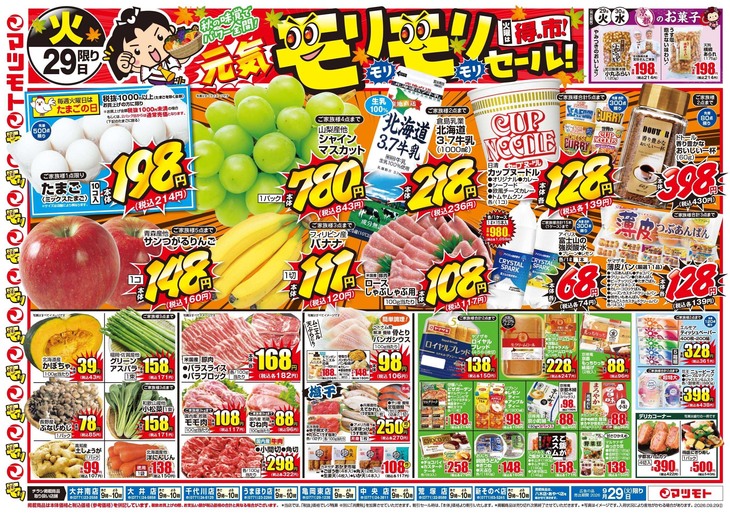 マツモト 【元気モリモリセール！】9／29（火）～30（水）Ｃ
