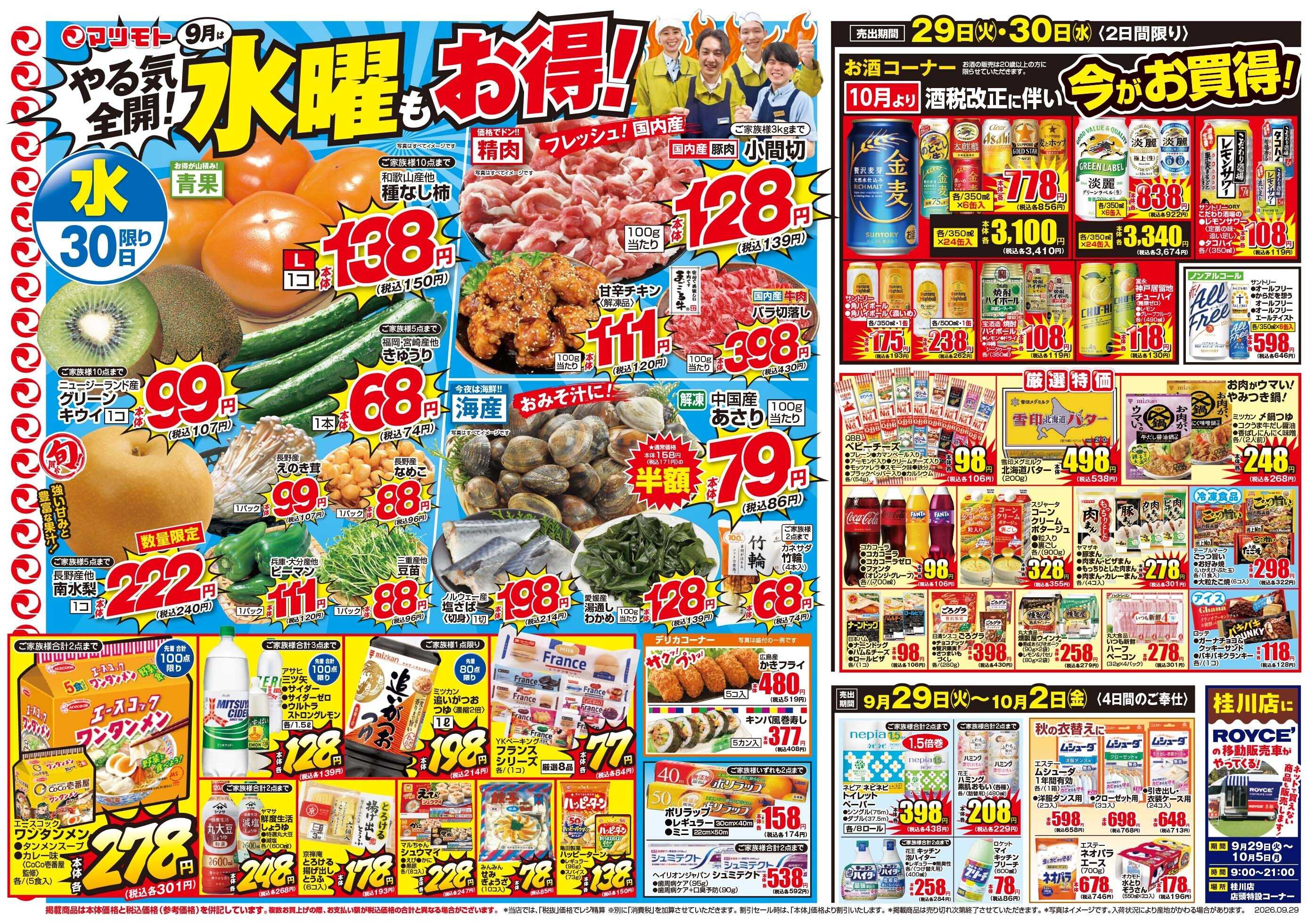 マツモト 【元気モリモリセール！】9／29（火）～30（水）Ｃ