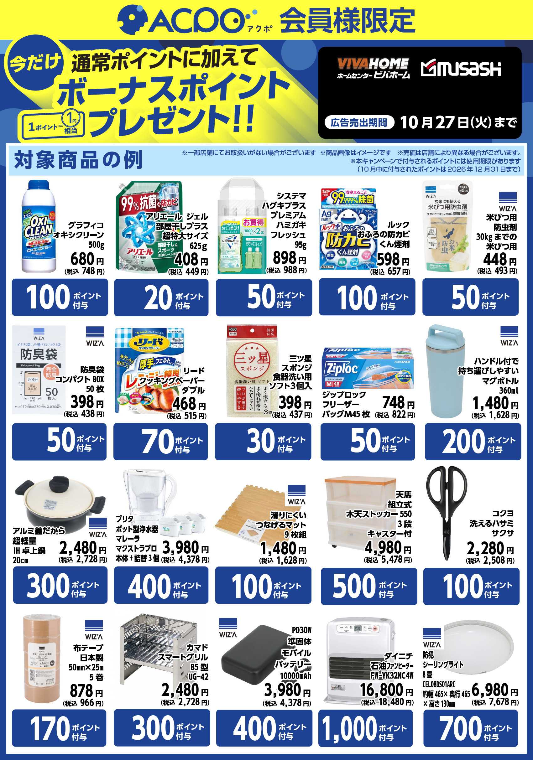 ビバホーム 今月のACPOボーナスポイント商品のご紹介！