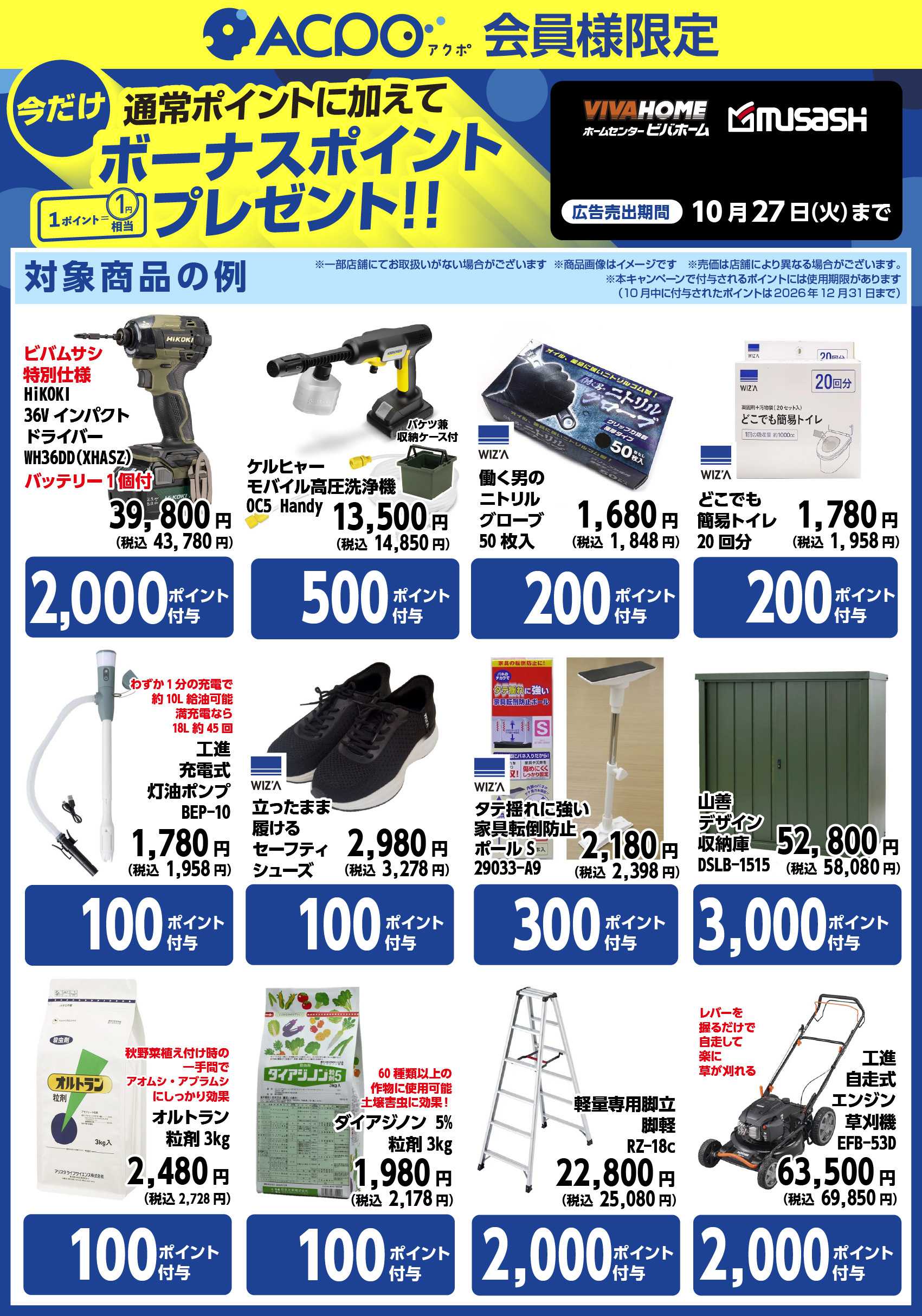 ビバホーム 今月のACPOボーナスポイント商品のご紹介！