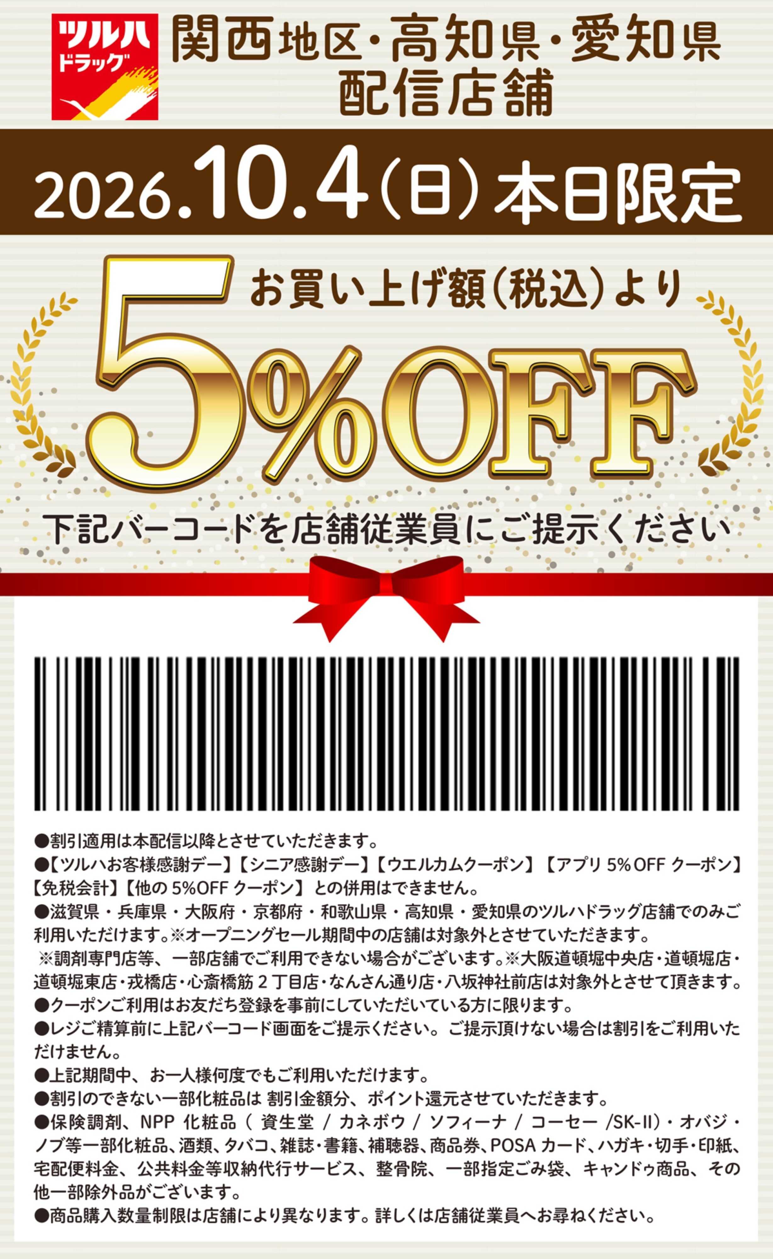 ツルハドラッグ 本日限定 5%OFFクーポン