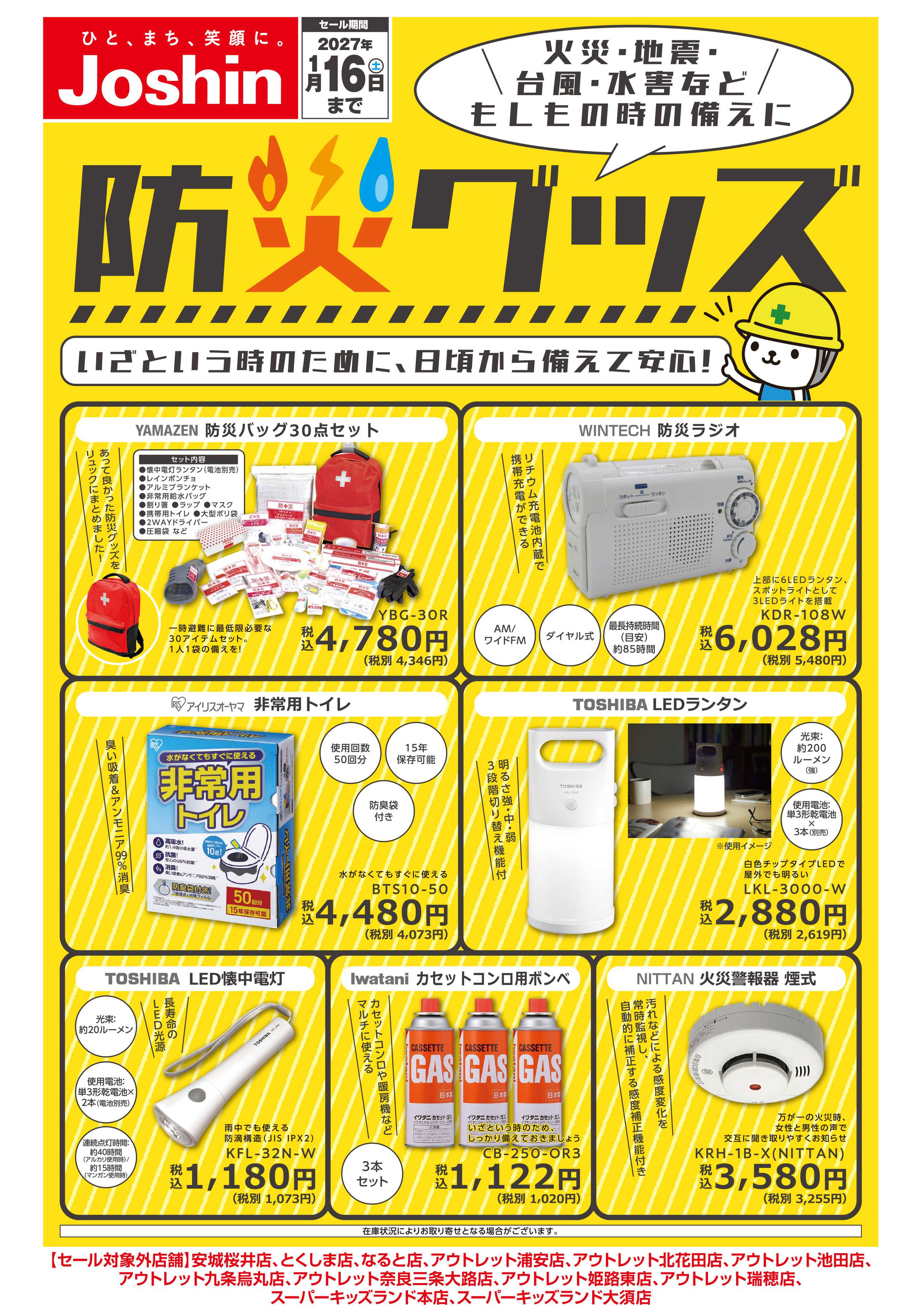 Joshin 備えて安心！防災グッズ！