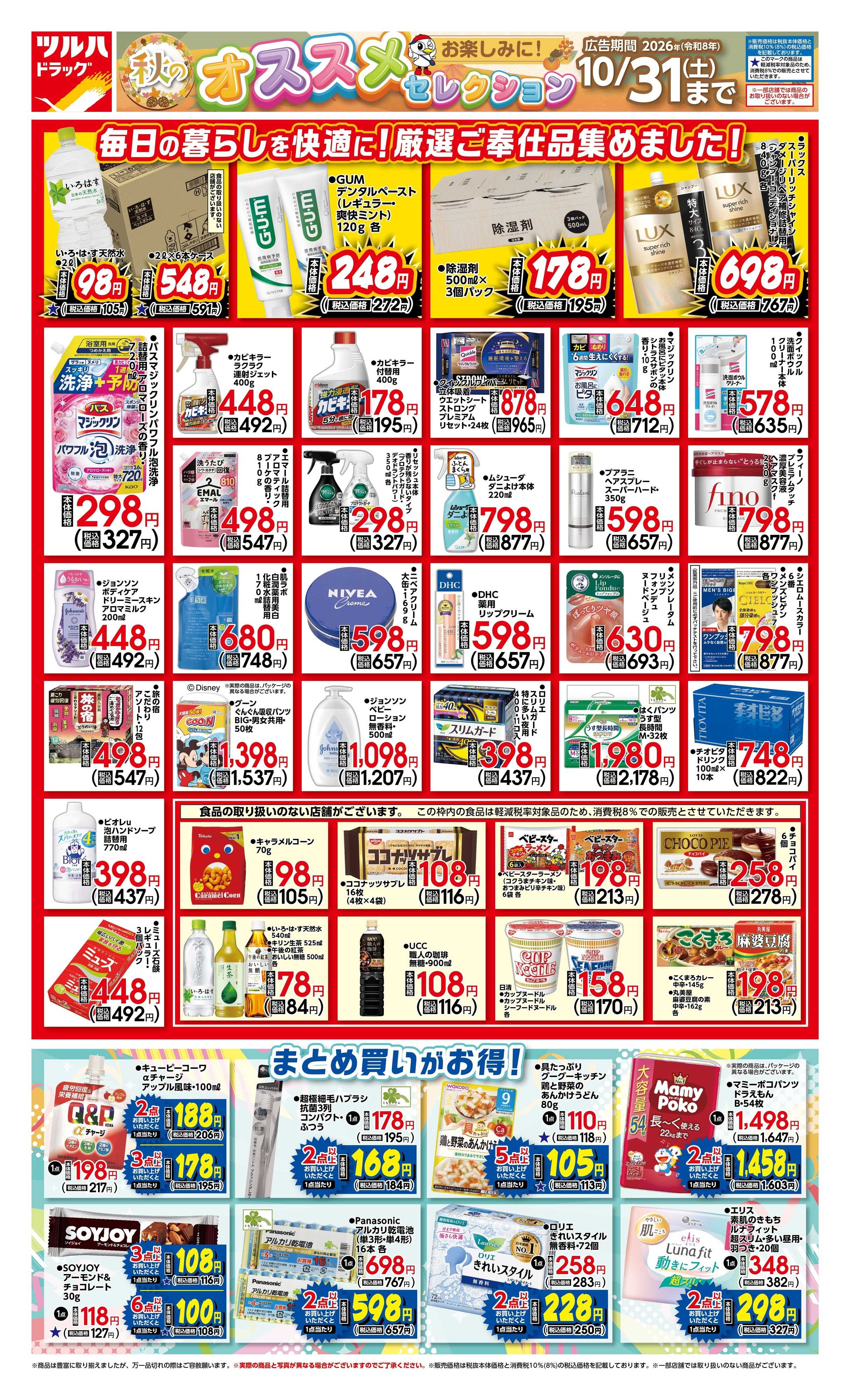 ツルハドラッグ 10/1号秋のおすすめセレクションチラシ