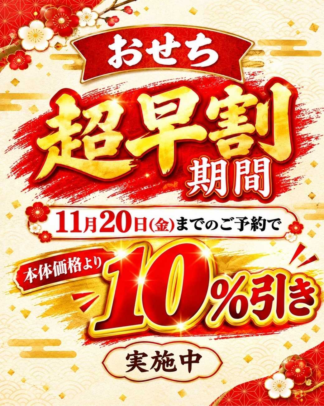 マルシゲ おせち料理予約受付中！！超早割キャンペーン開催中！！