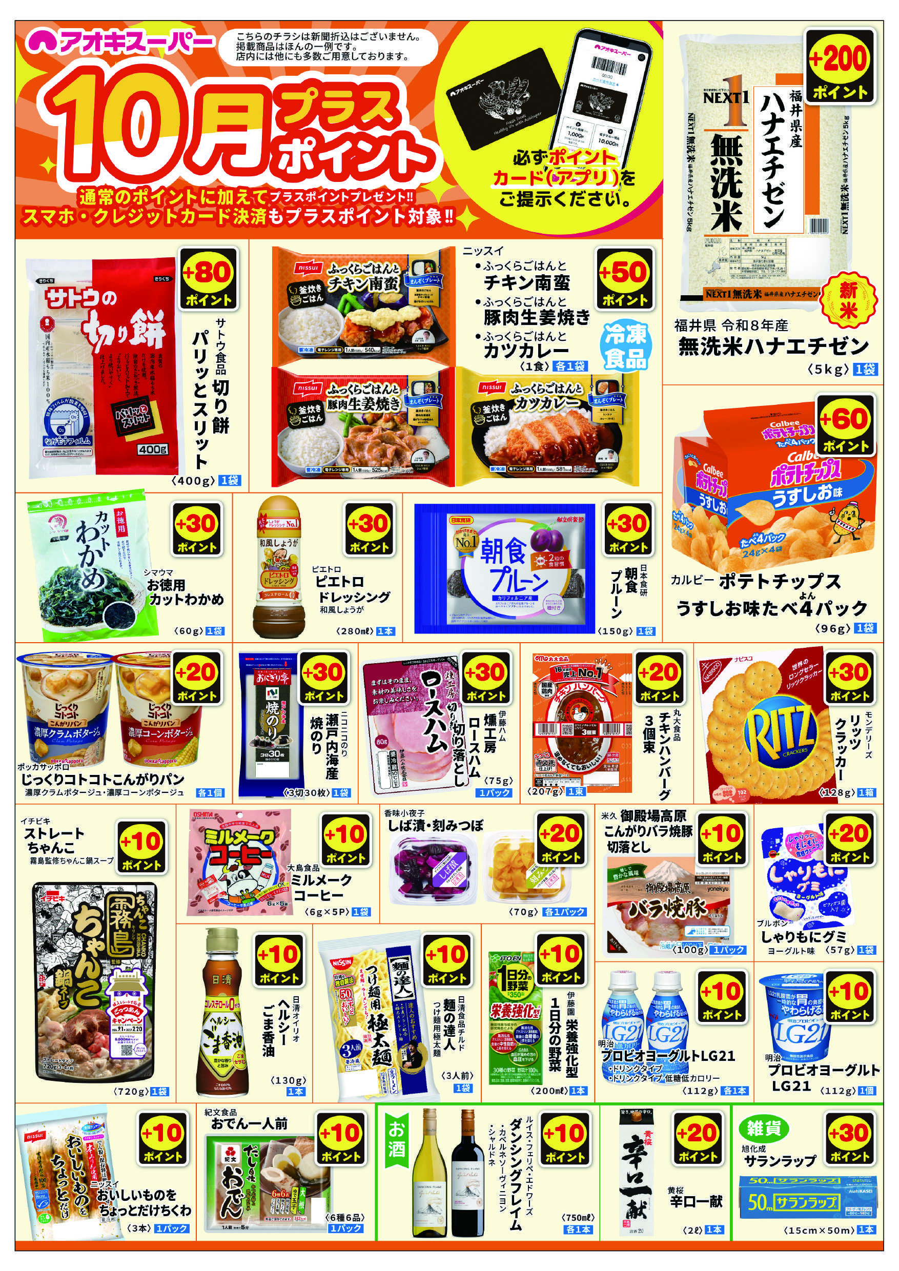 アオキスーパー 10月1日～31日