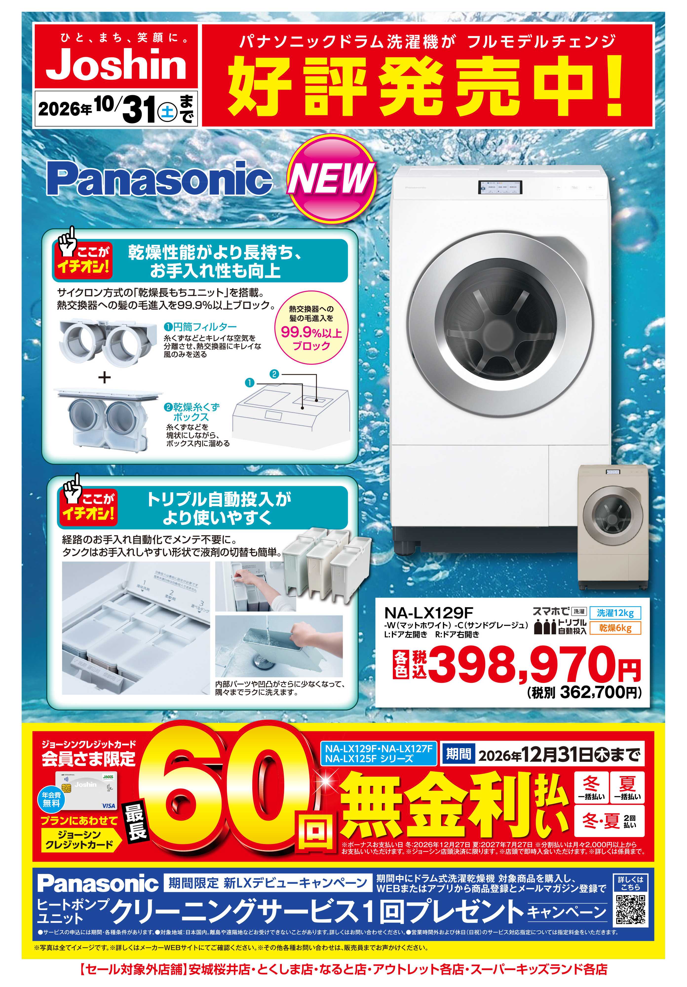 Joshin 【新製品】Panasonic洗濯機好評発売中！