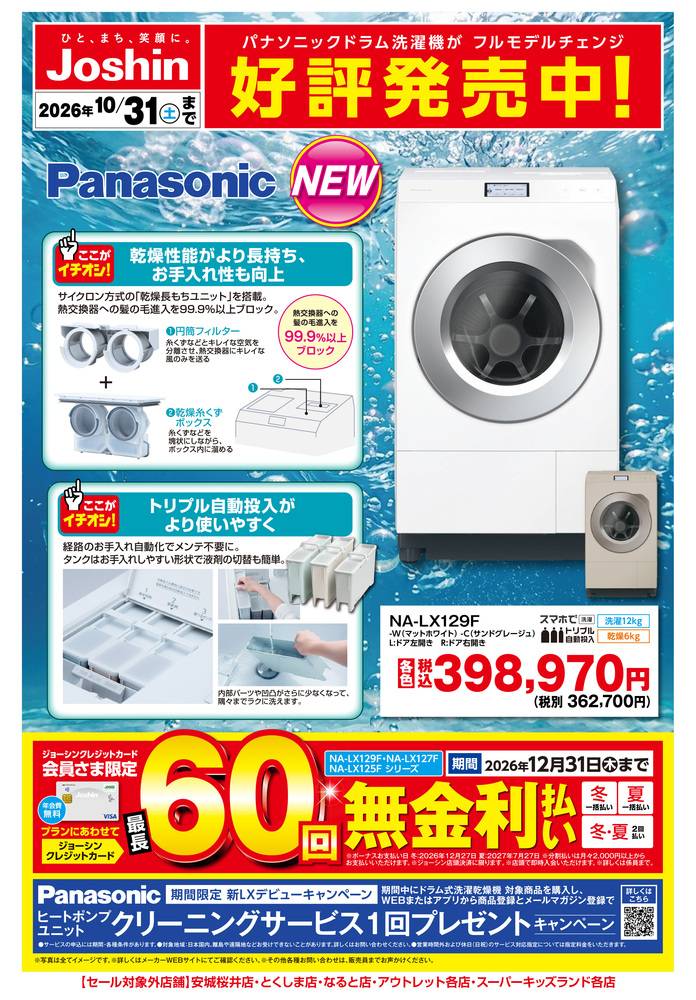 Joshin 南摂津店の最新チラシ・セール情報 | クラシルチラシ