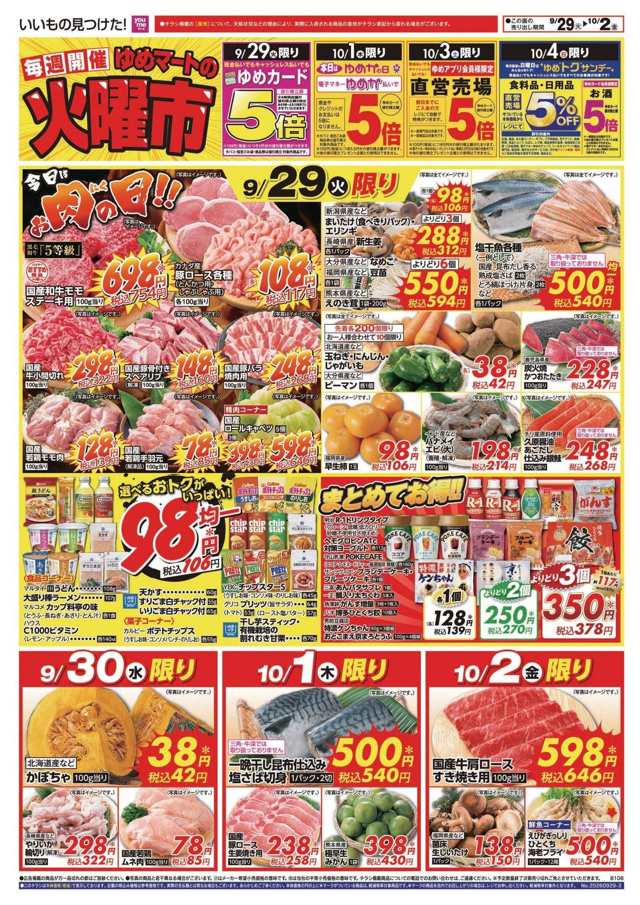 ゆめマート 9/29(火)～10/4(日)