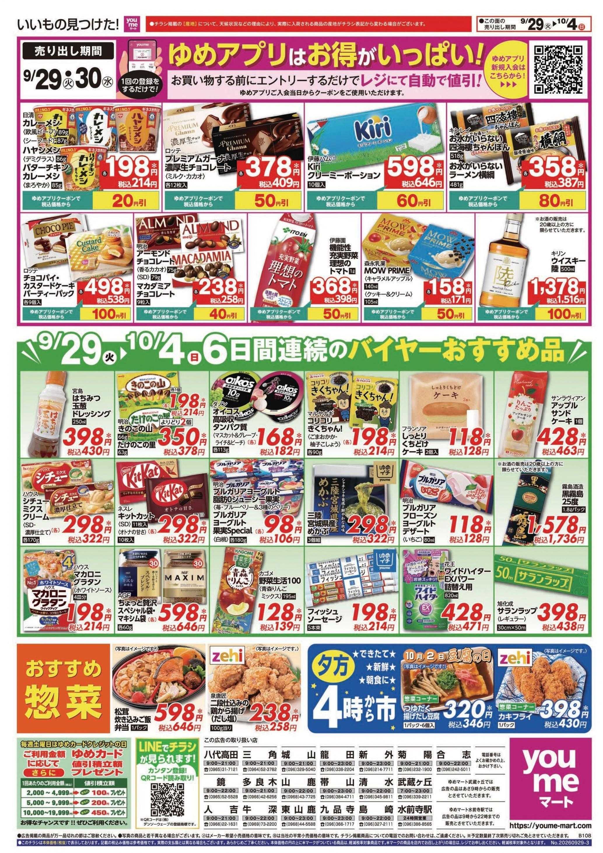 ゆめマート 9/29(火)～10/4(日)
