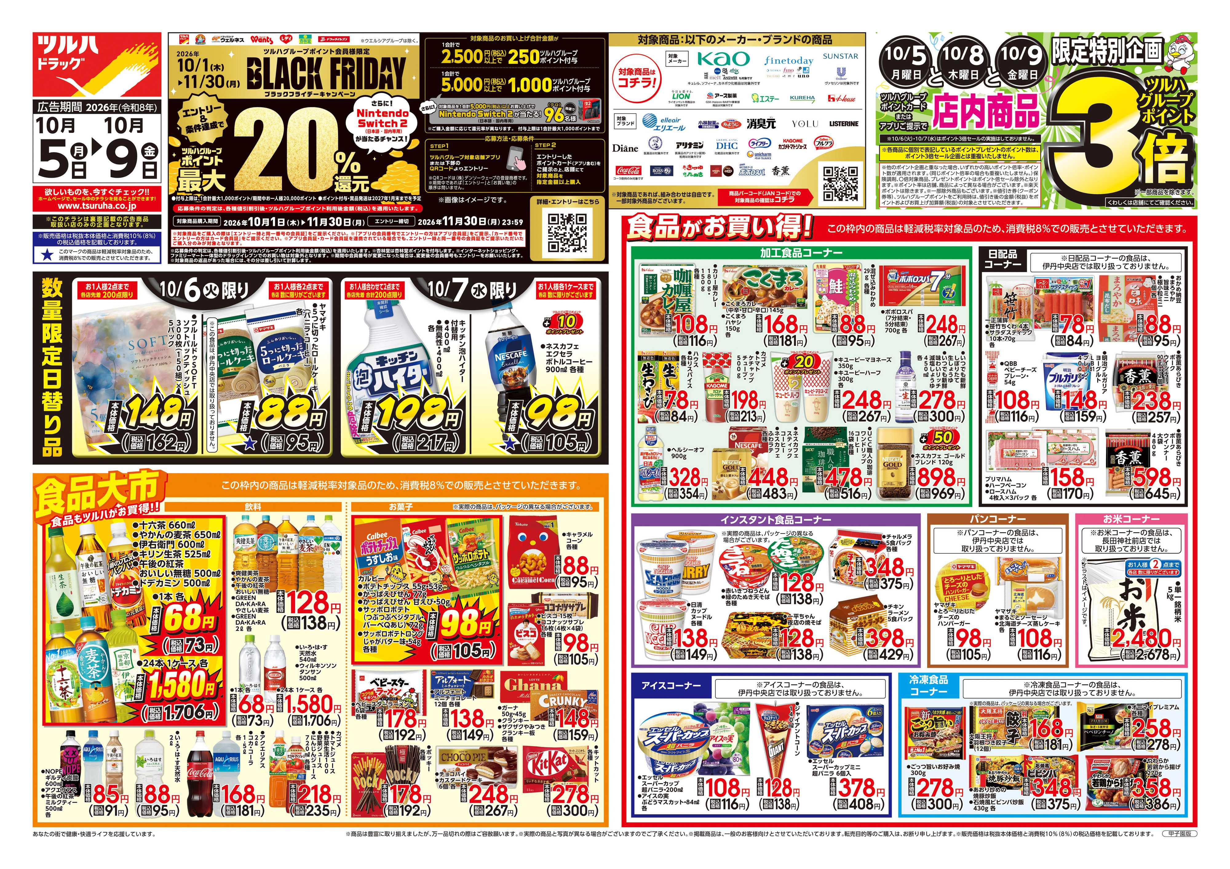 ツルハドラッグ 10/5号チラシ「※一部店舗では商品のお取り扱いのない場合がございます。」