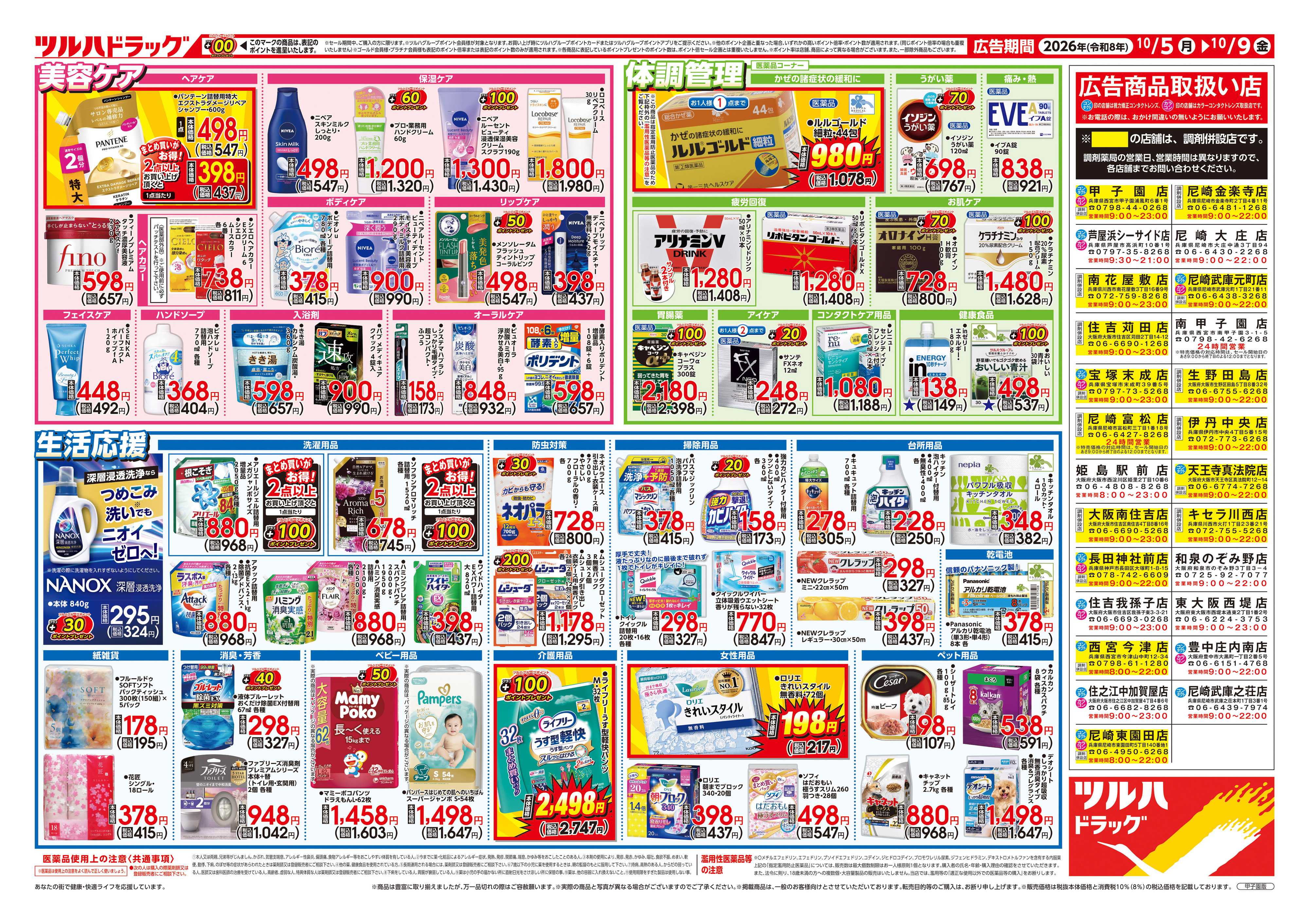 ツルハドラッグ 10/5号チラシ「※一部店舗では商品のお取り扱いのない場合がございます。」