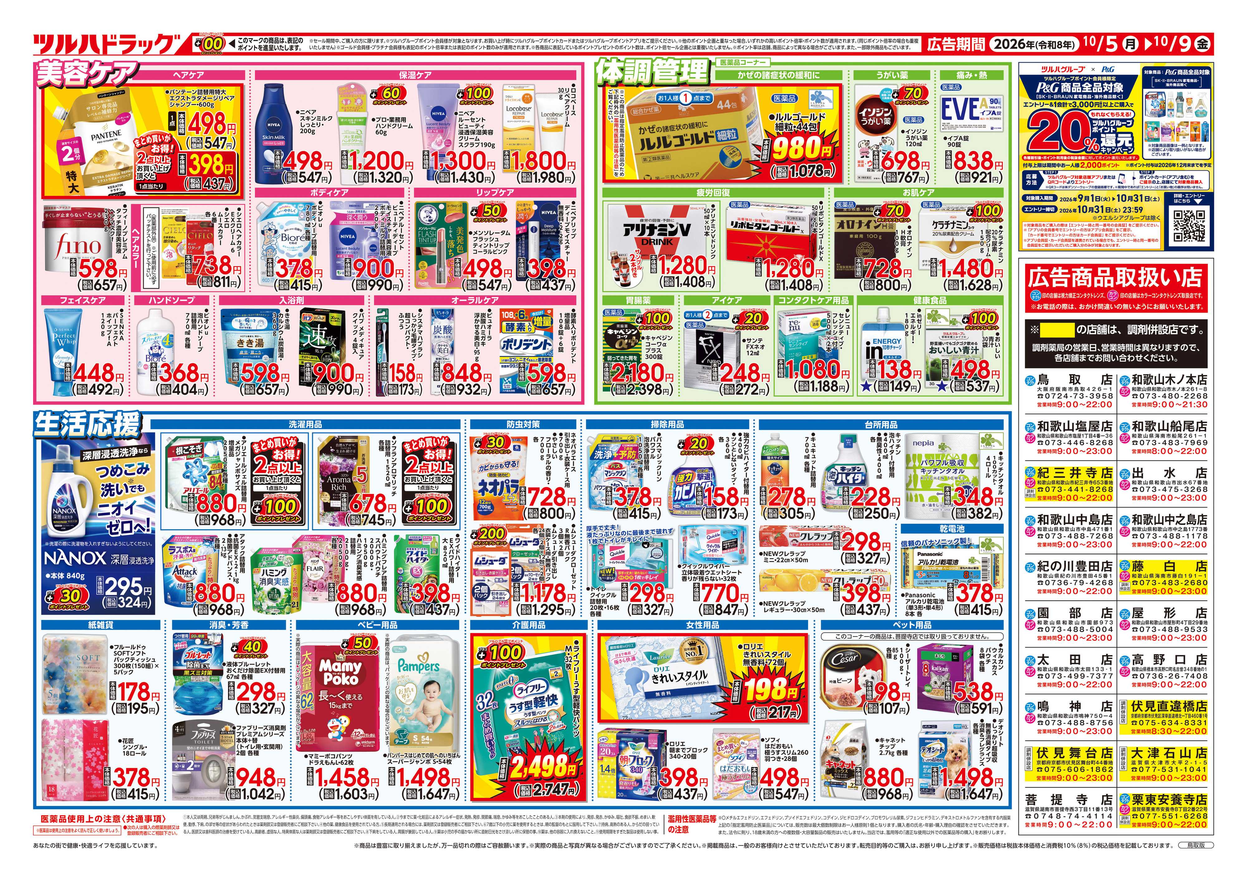 ツルハドラッグ 10/5号チラシ「※一部店舗では商品のお取り扱いのない場合がございます。」