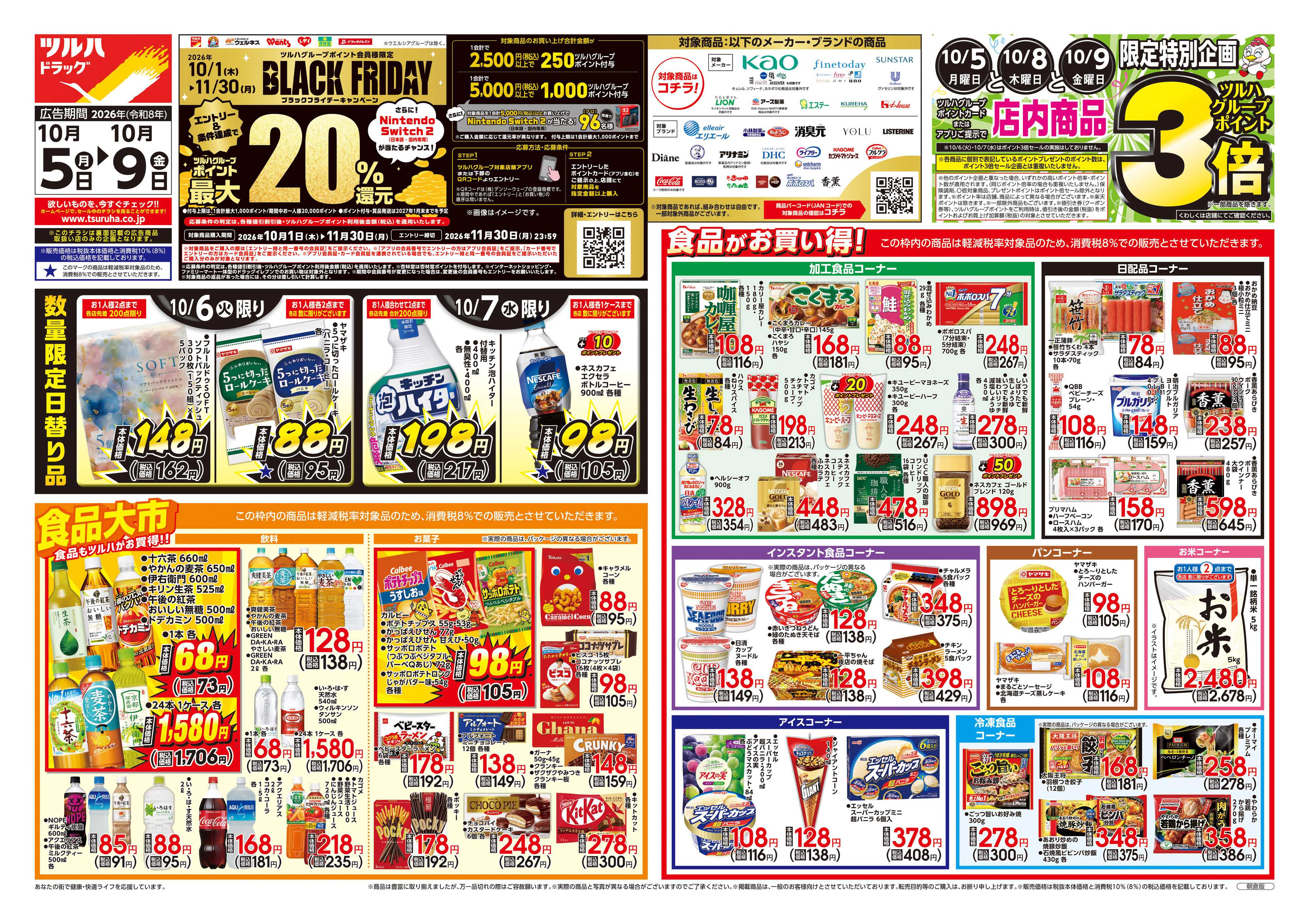 ツルハドラッグ 10/5号チラシ「※一部店舗では商品のお取り扱いのない場合がございます。」
