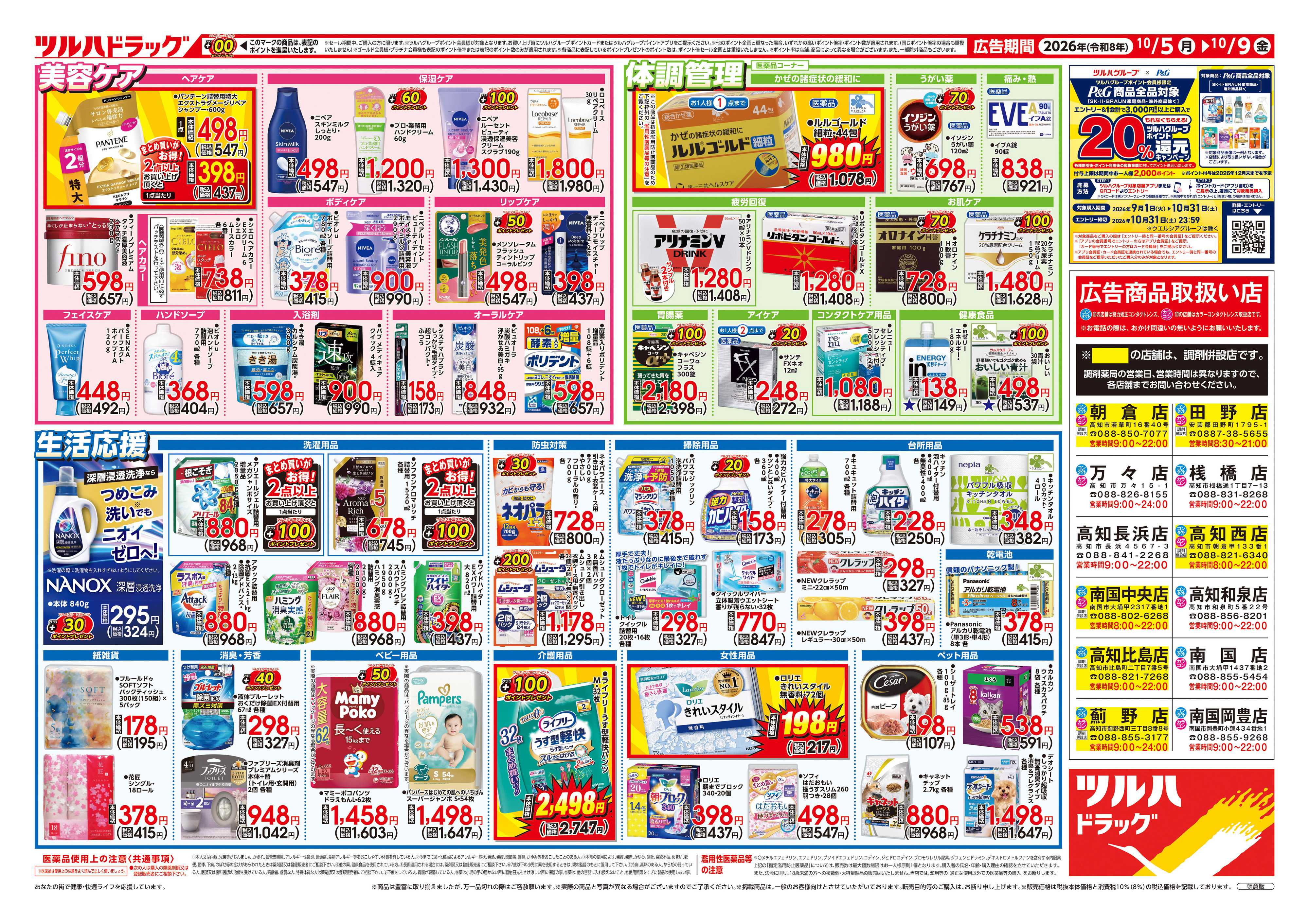 ツルハドラッグ 10/5号チラシ「※一部店舗では商品のお取り扱いのない場合がございます。」