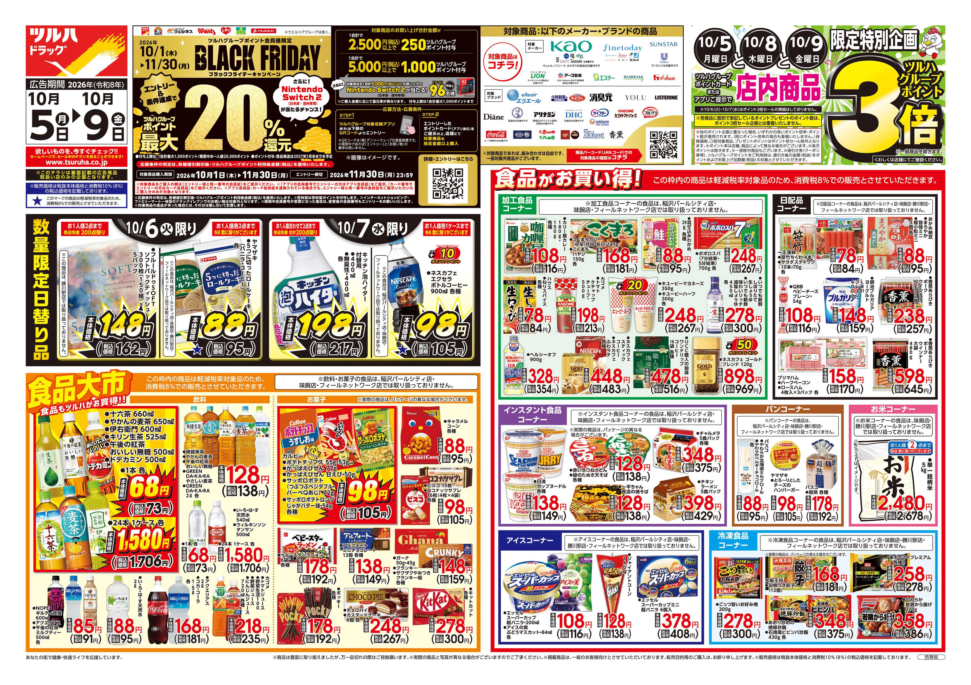 ツルハドラッグ 10/5号チラシ「※一部店舗では商品のお取り扱いのない場合がございます。」