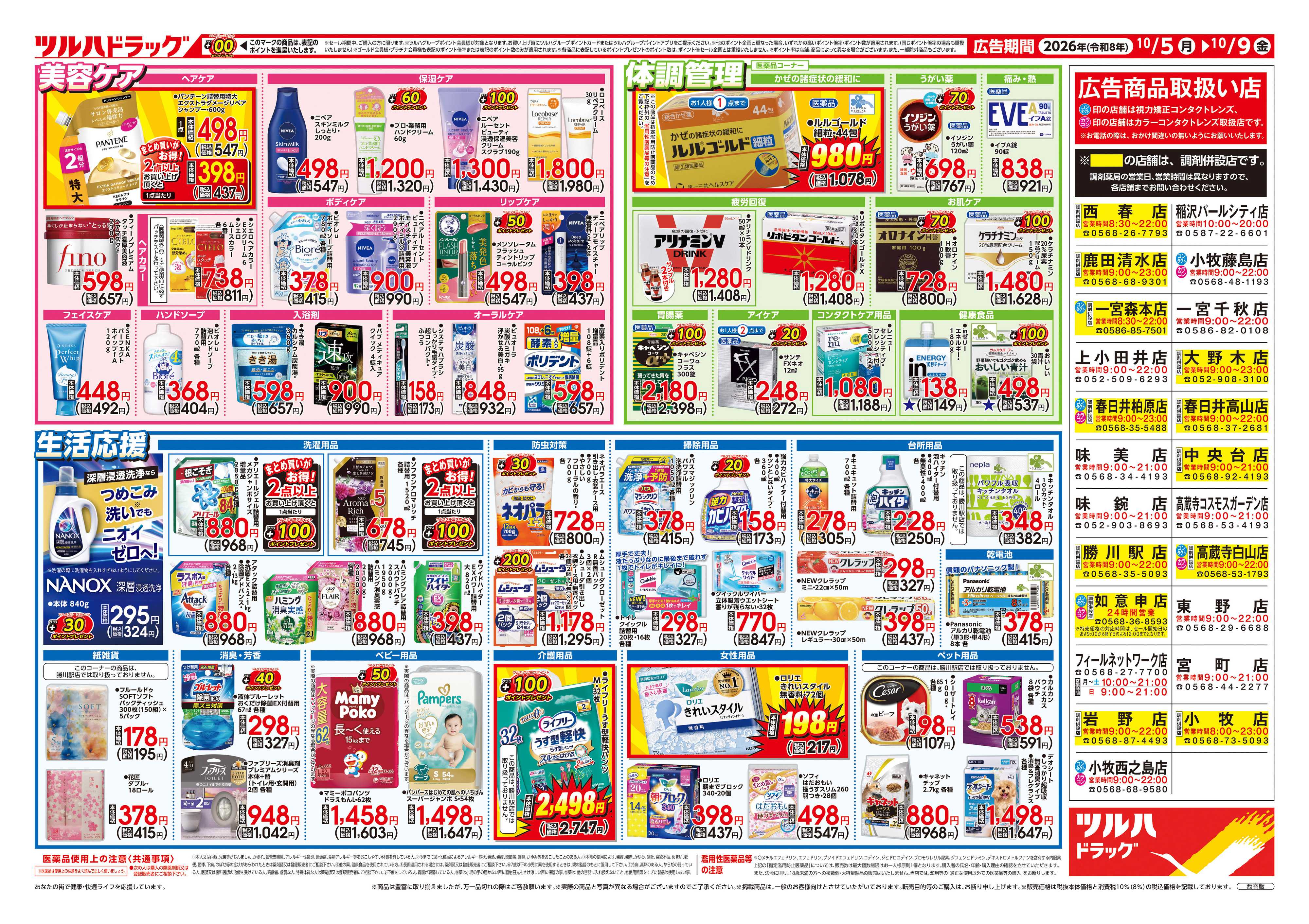 ツルハドラッグ 10/5号チラシ「※一部店舗では商品のお取り扱いのない場合がございます。」