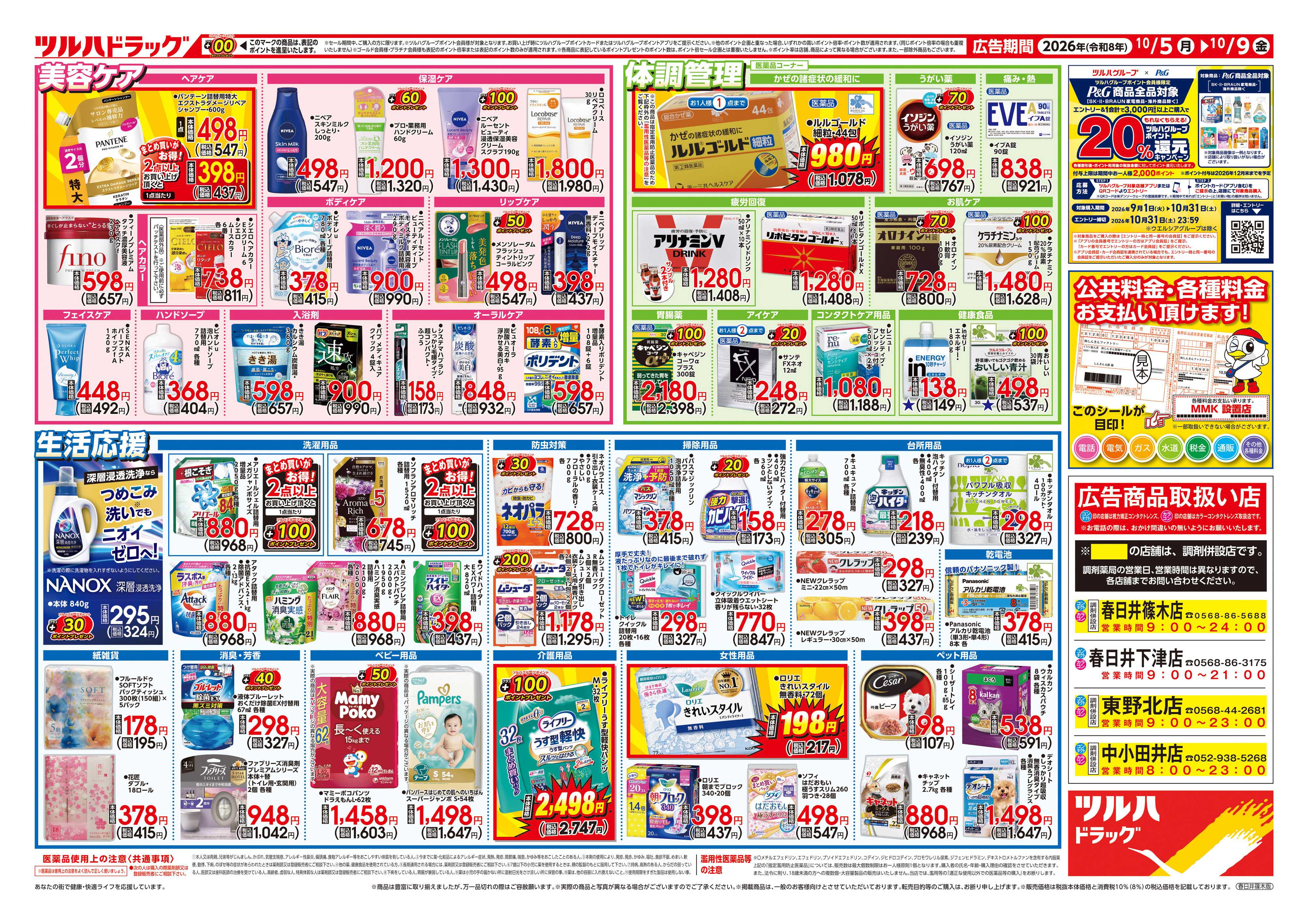 ツルハドラッグ 10/5号チラシ「※一部店舗では商品のお取り扱いのない場合がございます。」