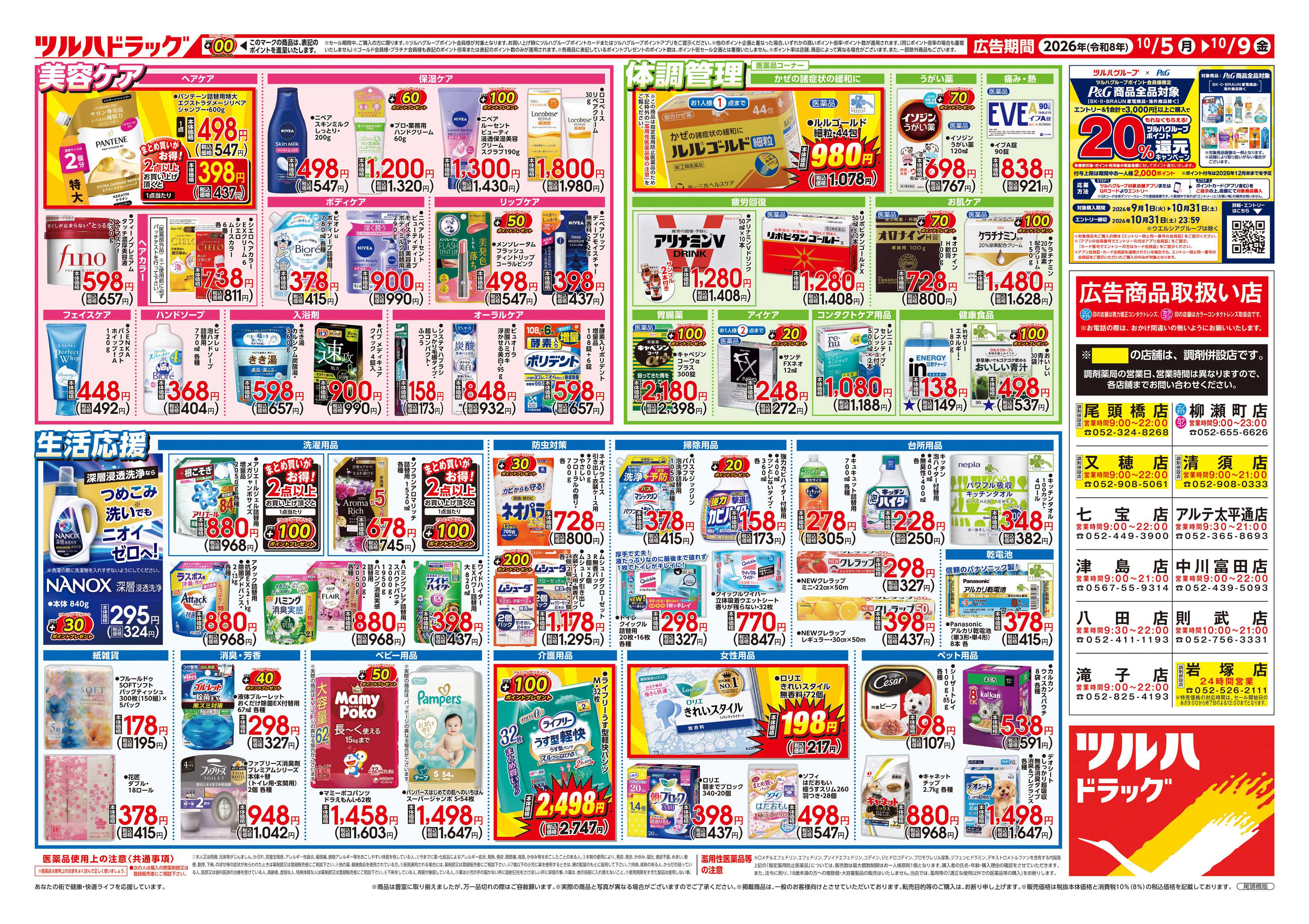 ツルハドラッグ 10/5号チラシ「※一部店舗では商品のお取り扱いのない場合がございます。」