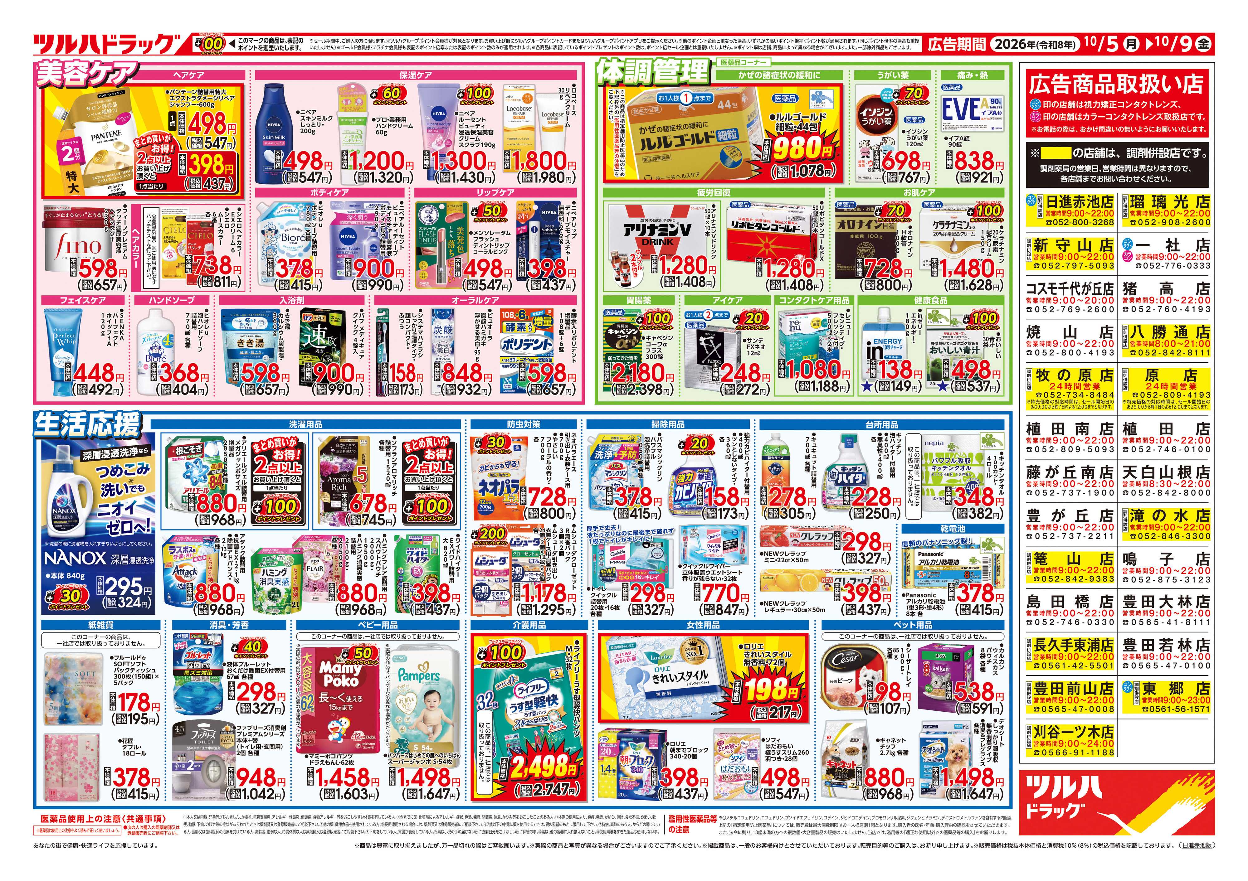 ツルハドラッグ 10/5号チラシ「※一部店舗では商品のお取り扱いのない場合がございます。」