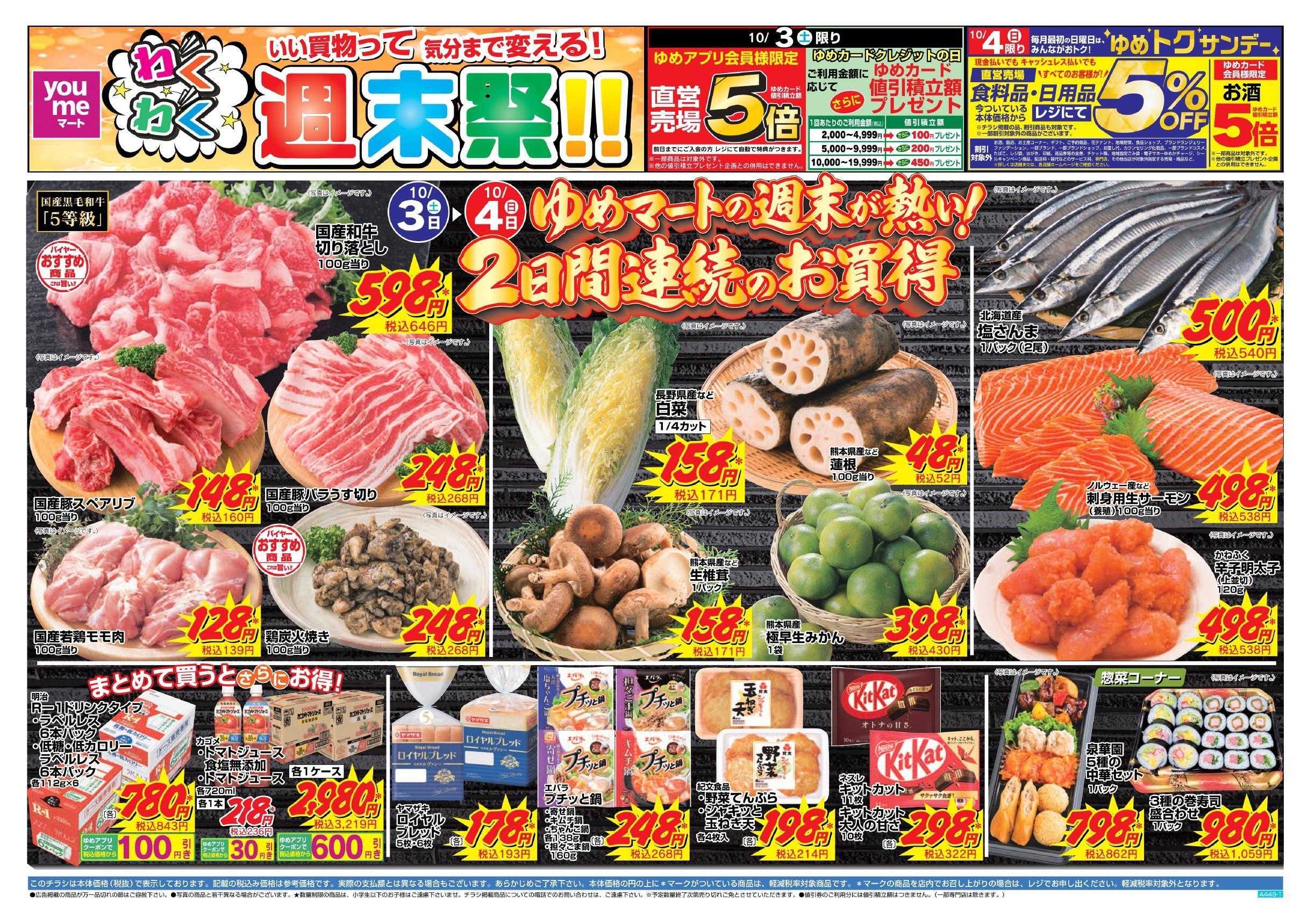 ゆめマート 10/3(土)～10/4(日)