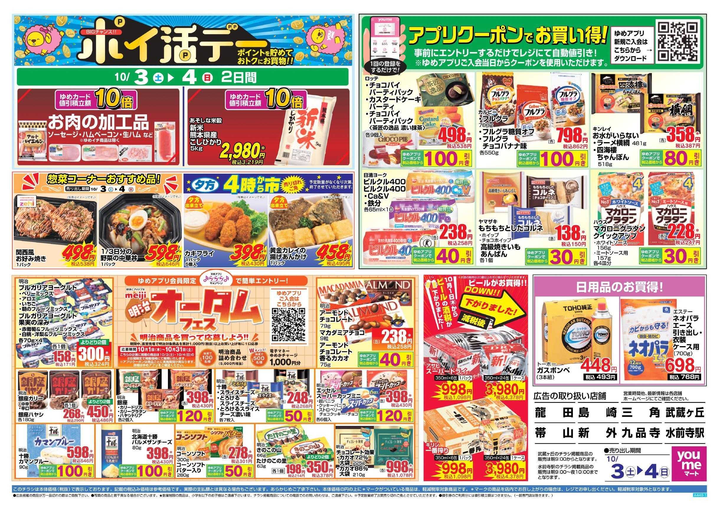 ゆめマート 10/3(土)～10/4(日)