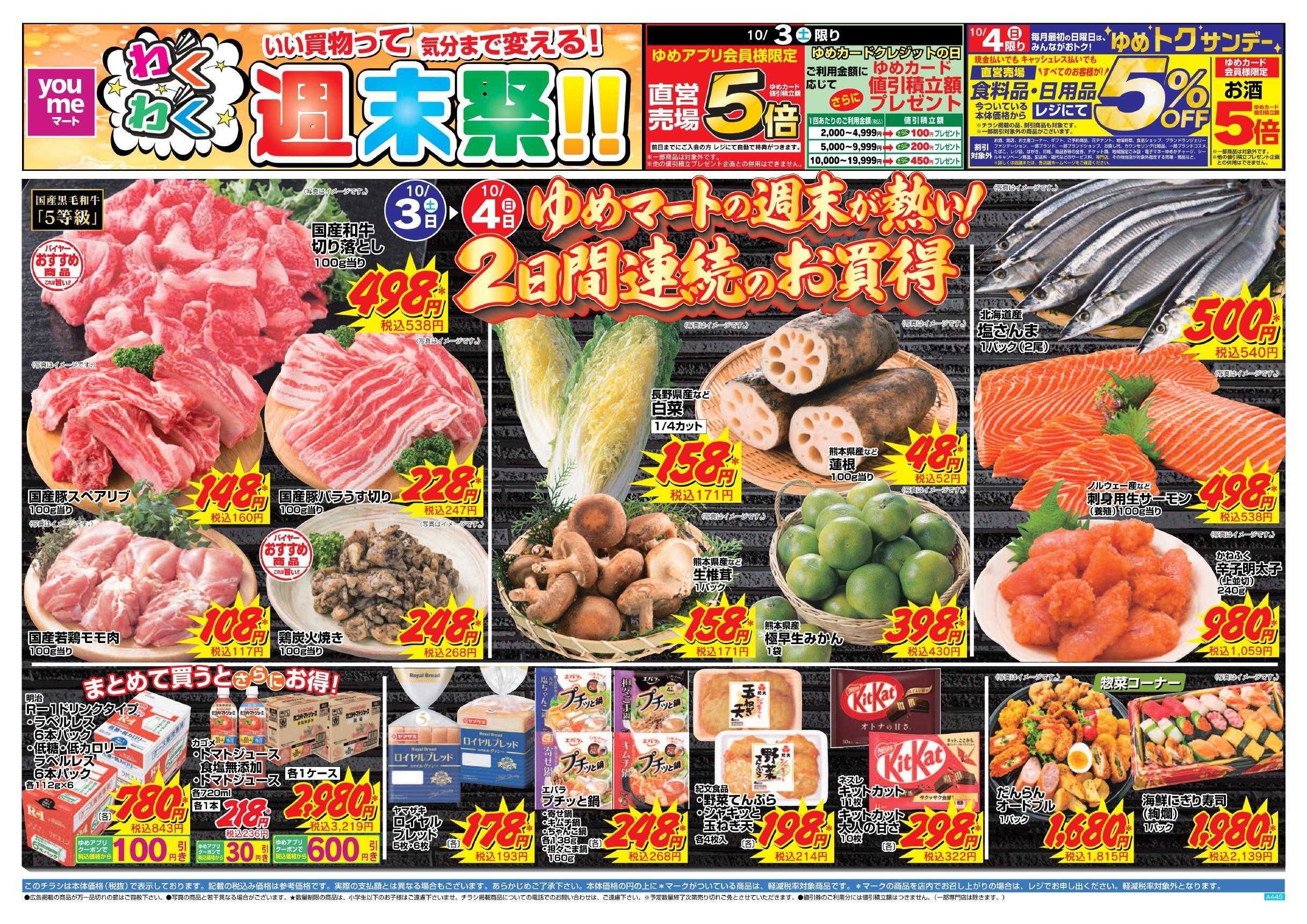 ゆめマート 10/3(土)～10/4(日)