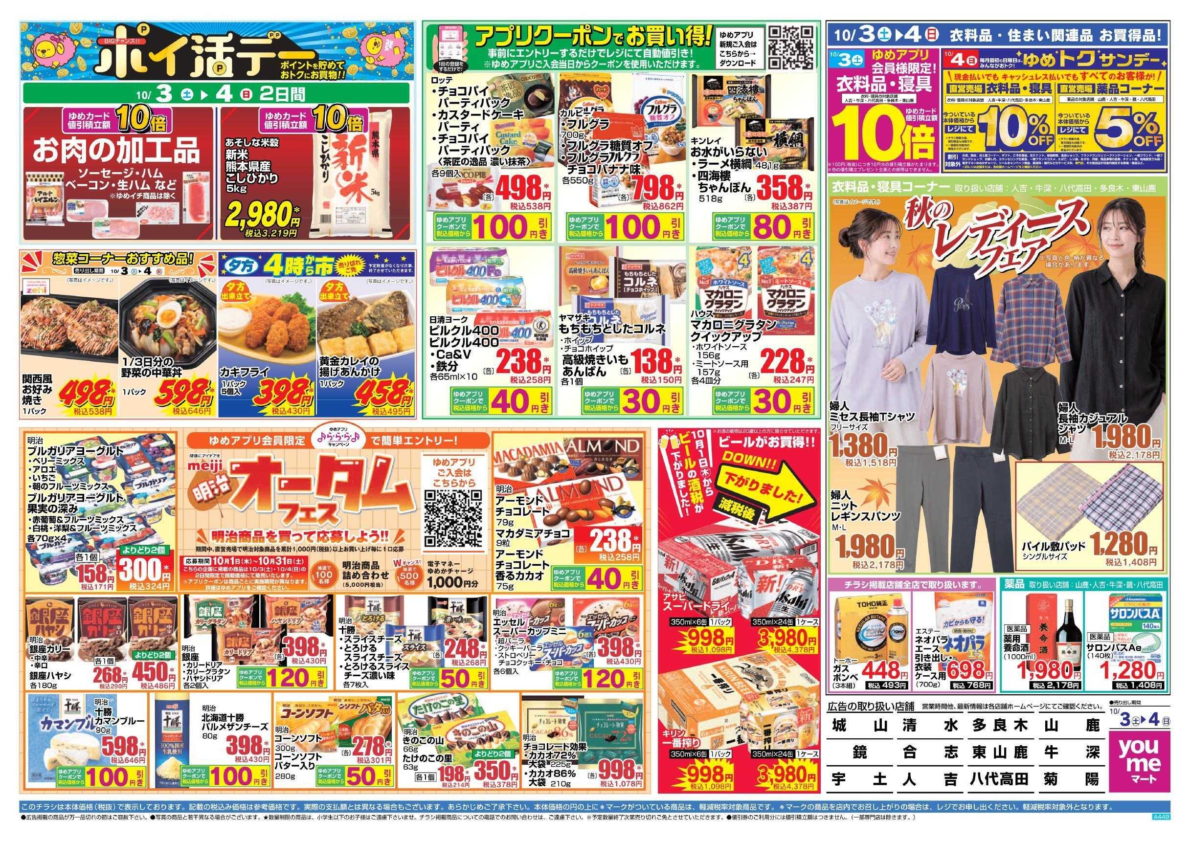 ゆめマート 10/3(土)～10/4(日)