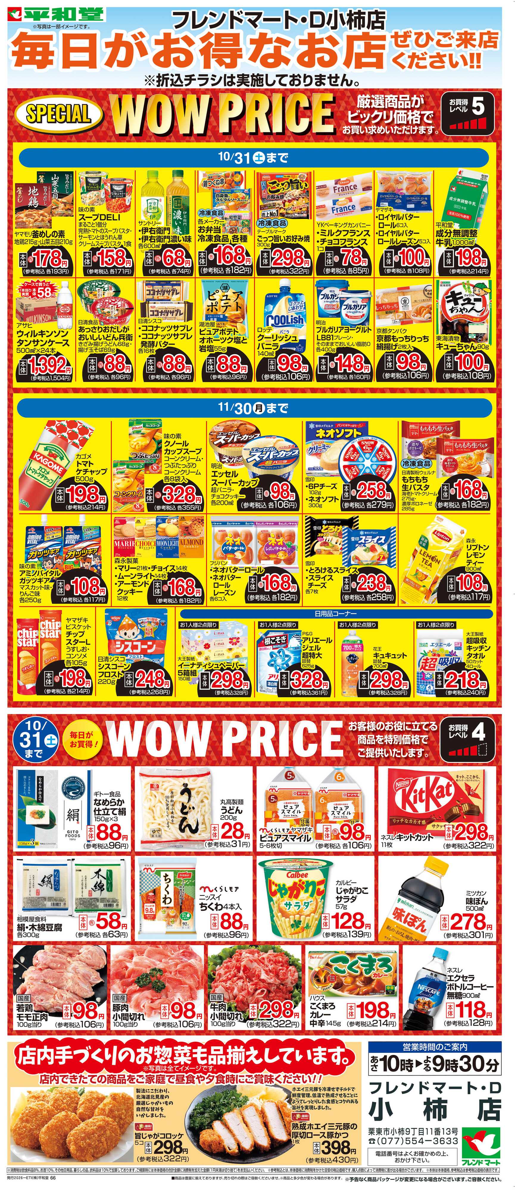 平和堂 WEB限定 10/1（木）～WOW PRICE