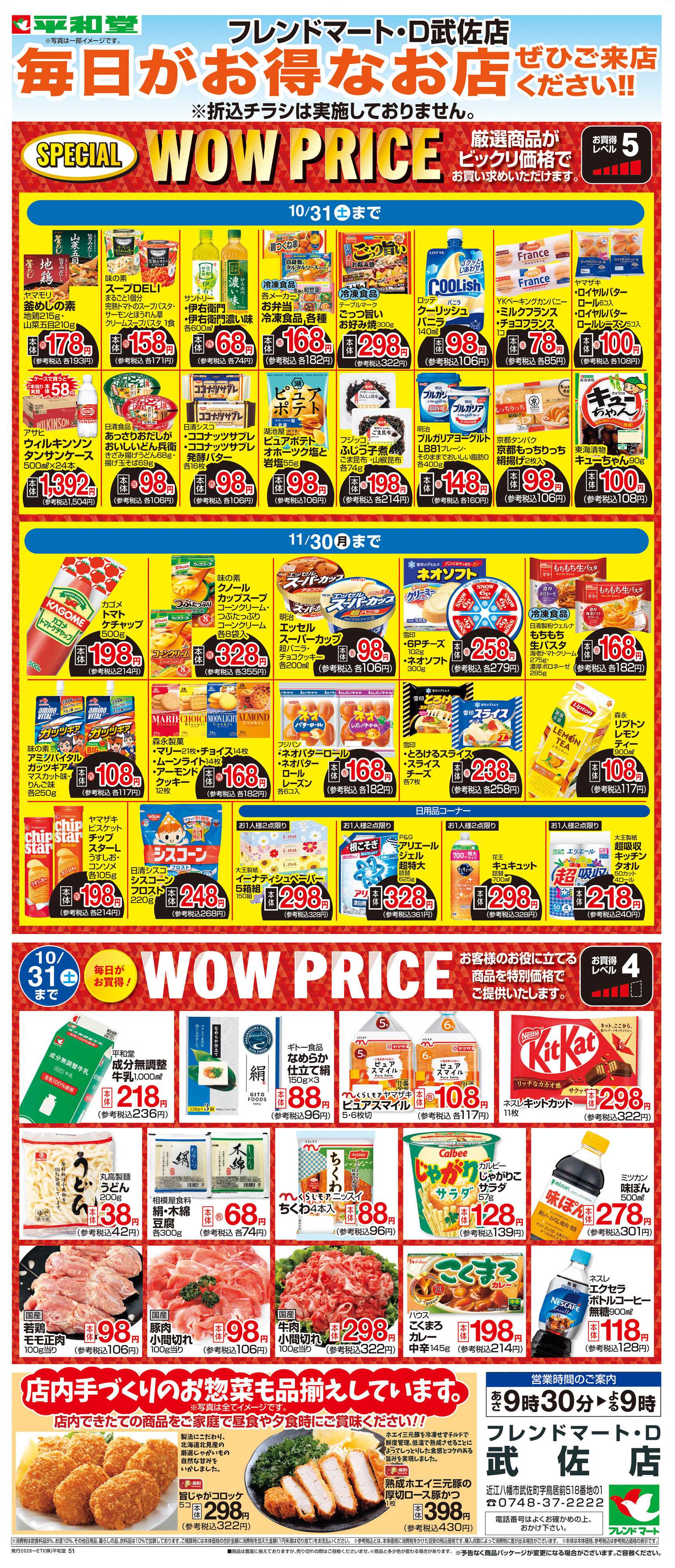 平和堂 WEB限定 10/1（木）～WOW PRICE