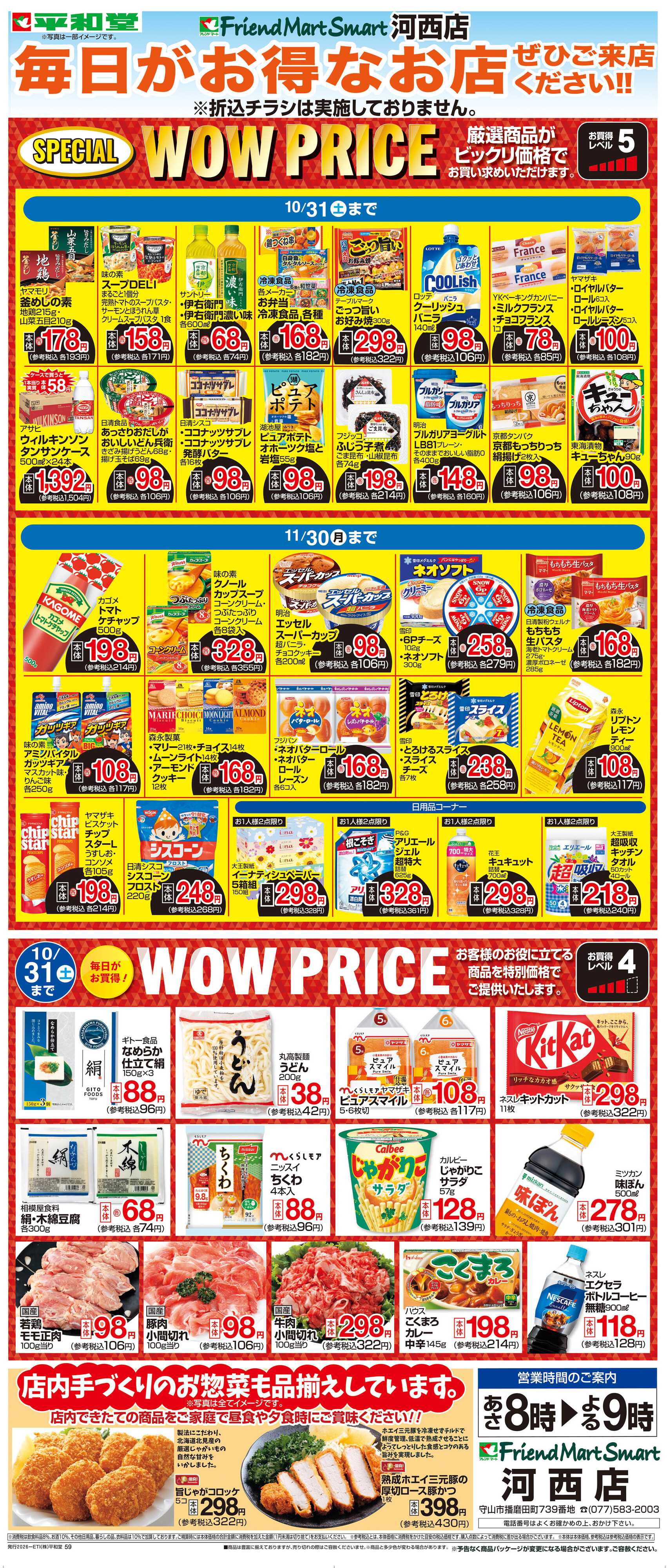 平和堂 WEB限定 10/1（木）～WOW PRICE