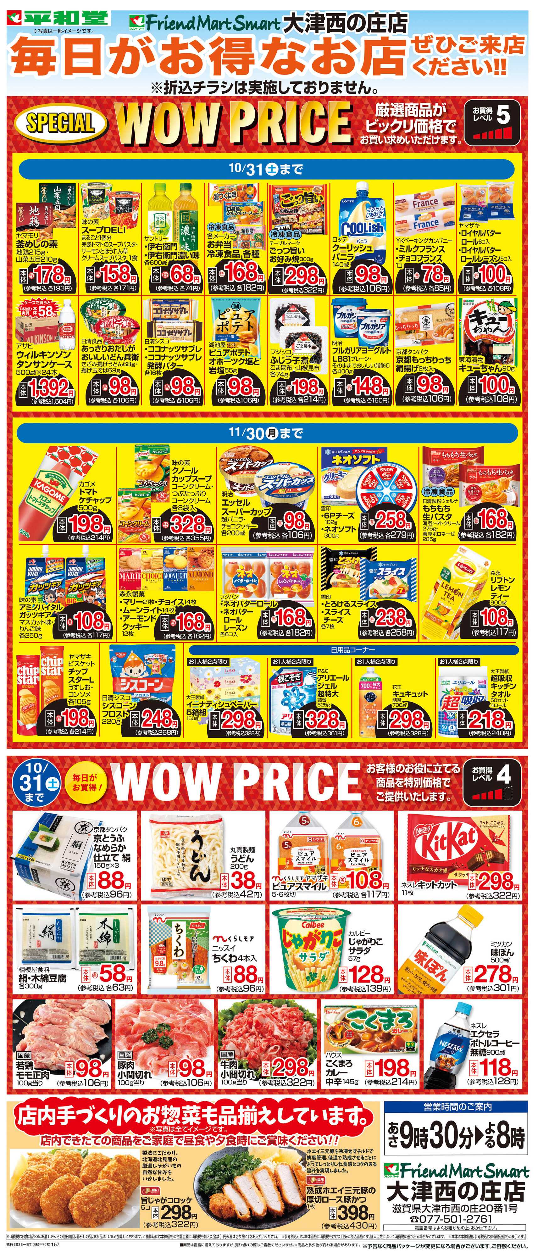 平和堂 WEB限定 10/1（木）～WOW PRICE